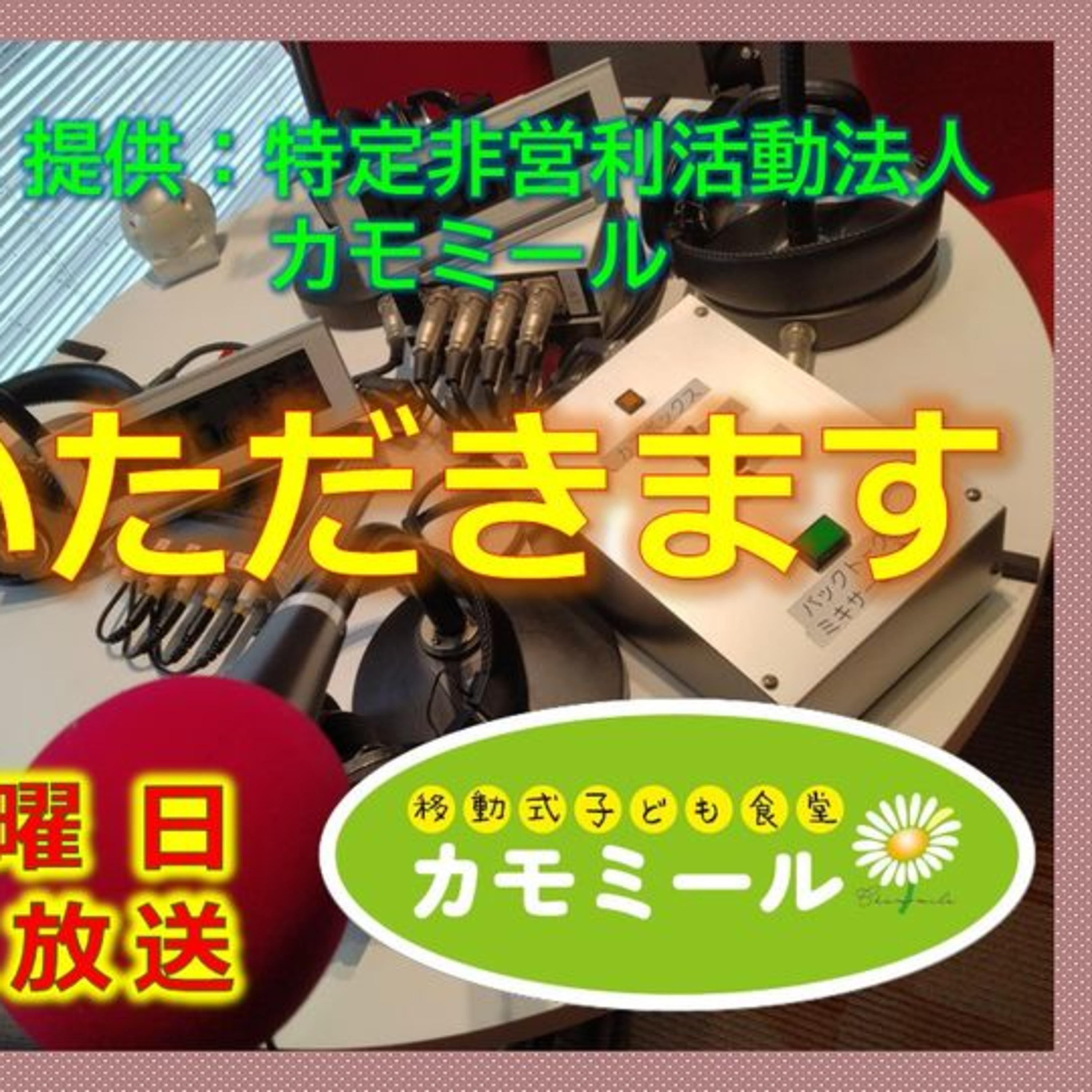 笑顔でいただきます 第33回 12月28日(土) episode artwork
