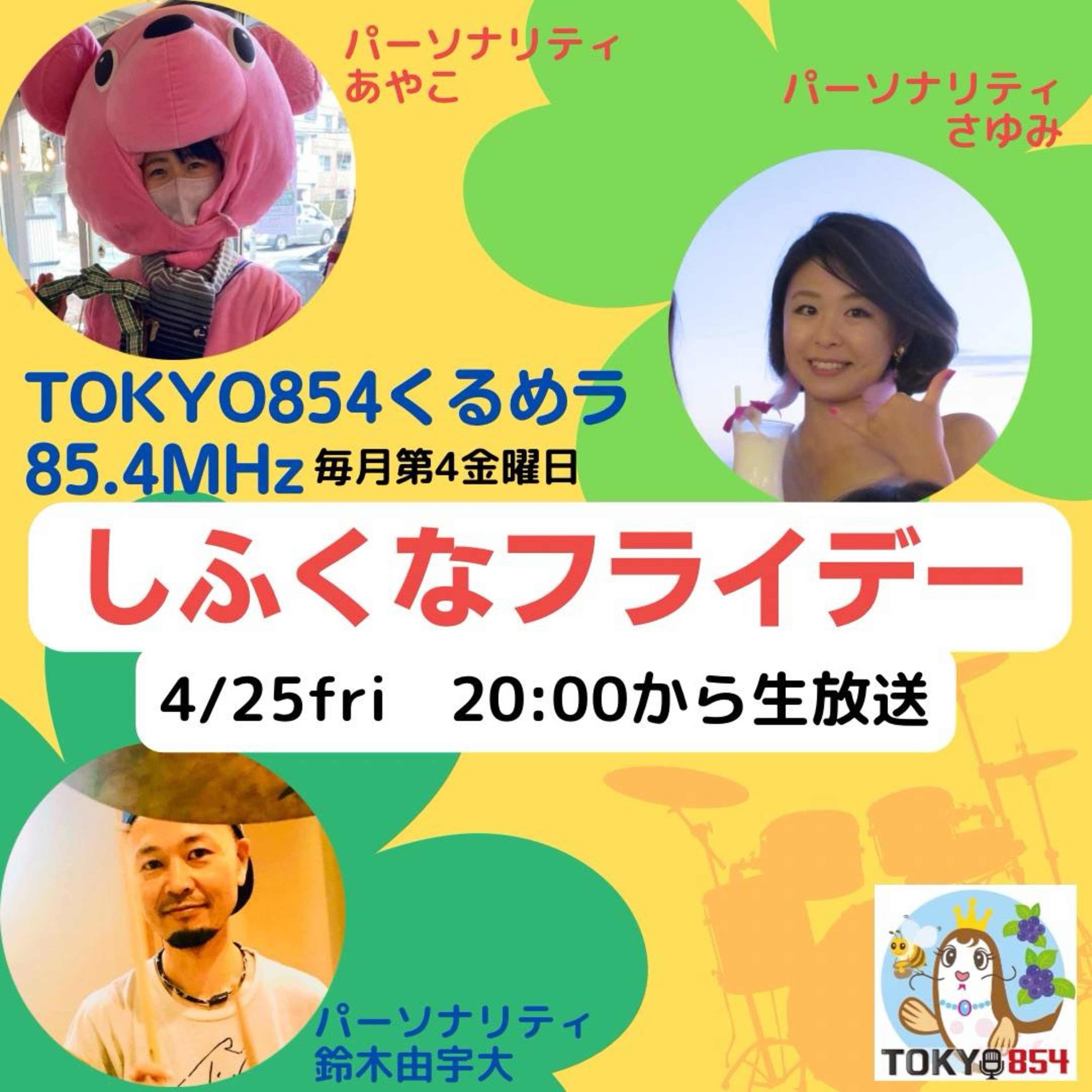 【しふくなフライデー】 4月25日(金)20:00〜20:54生放送 episode artwork