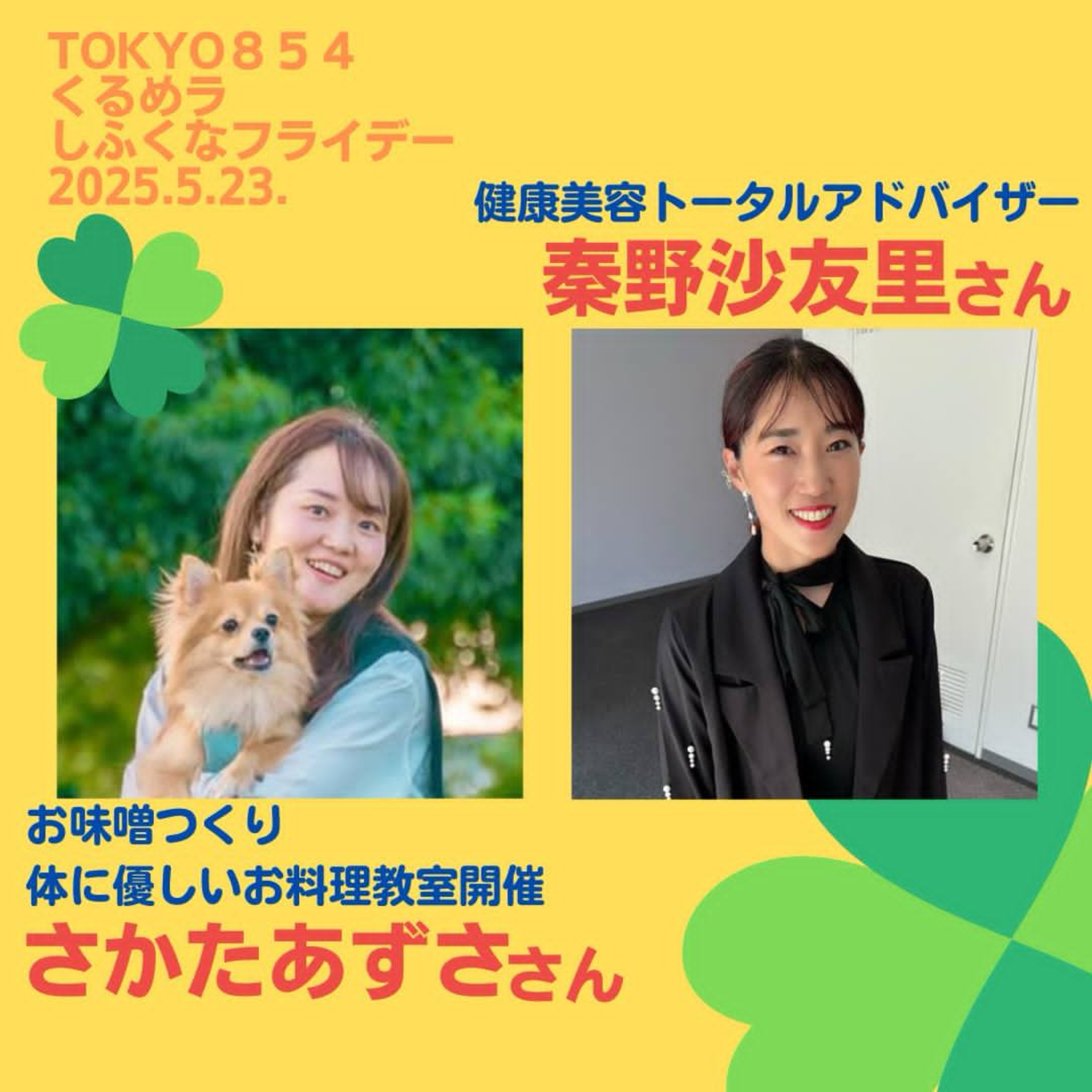 【しふくなフライデー】 5月23日(金)20:00〜20:54生放送 episode artwork
