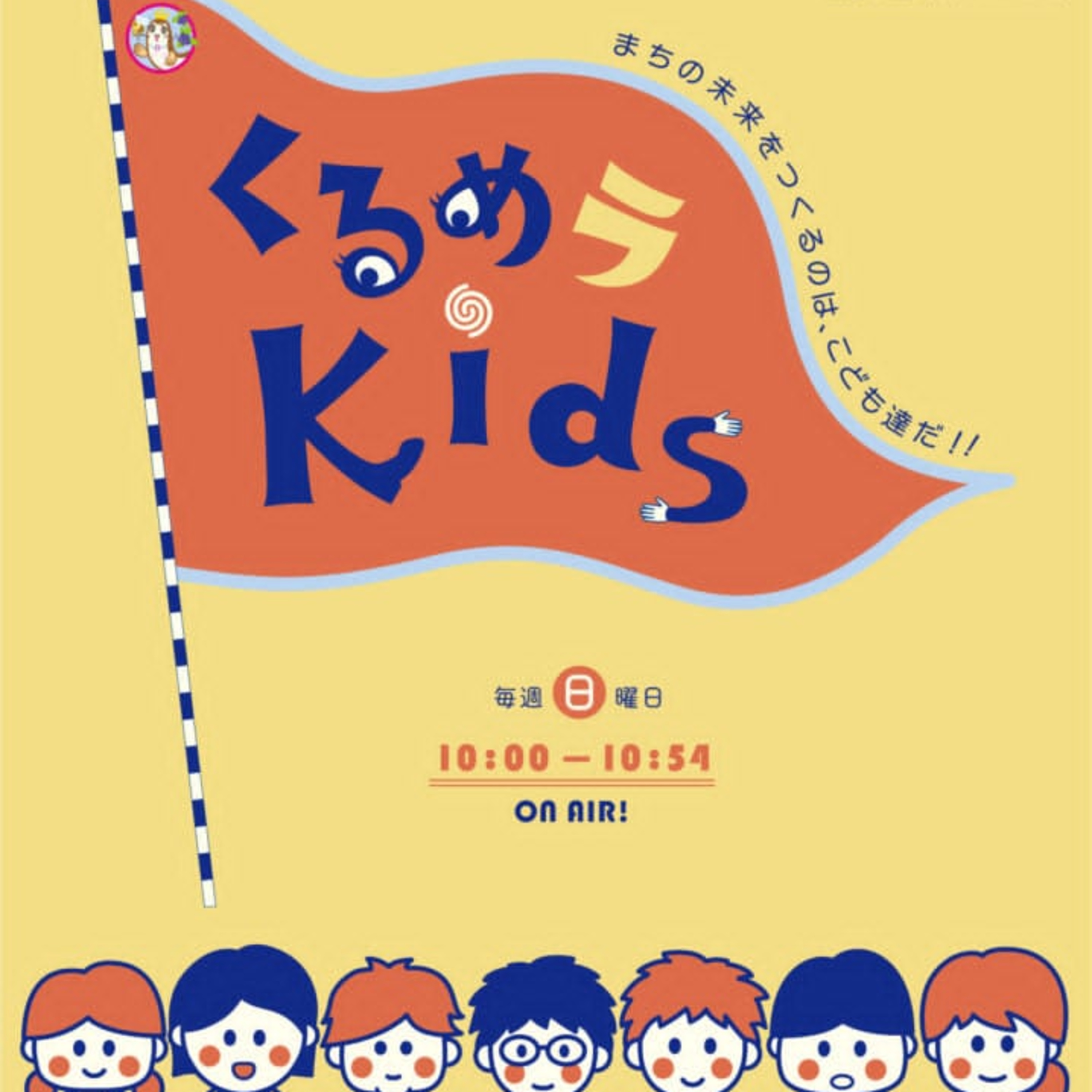 くるめラKids 6月1日(日) episode artwork