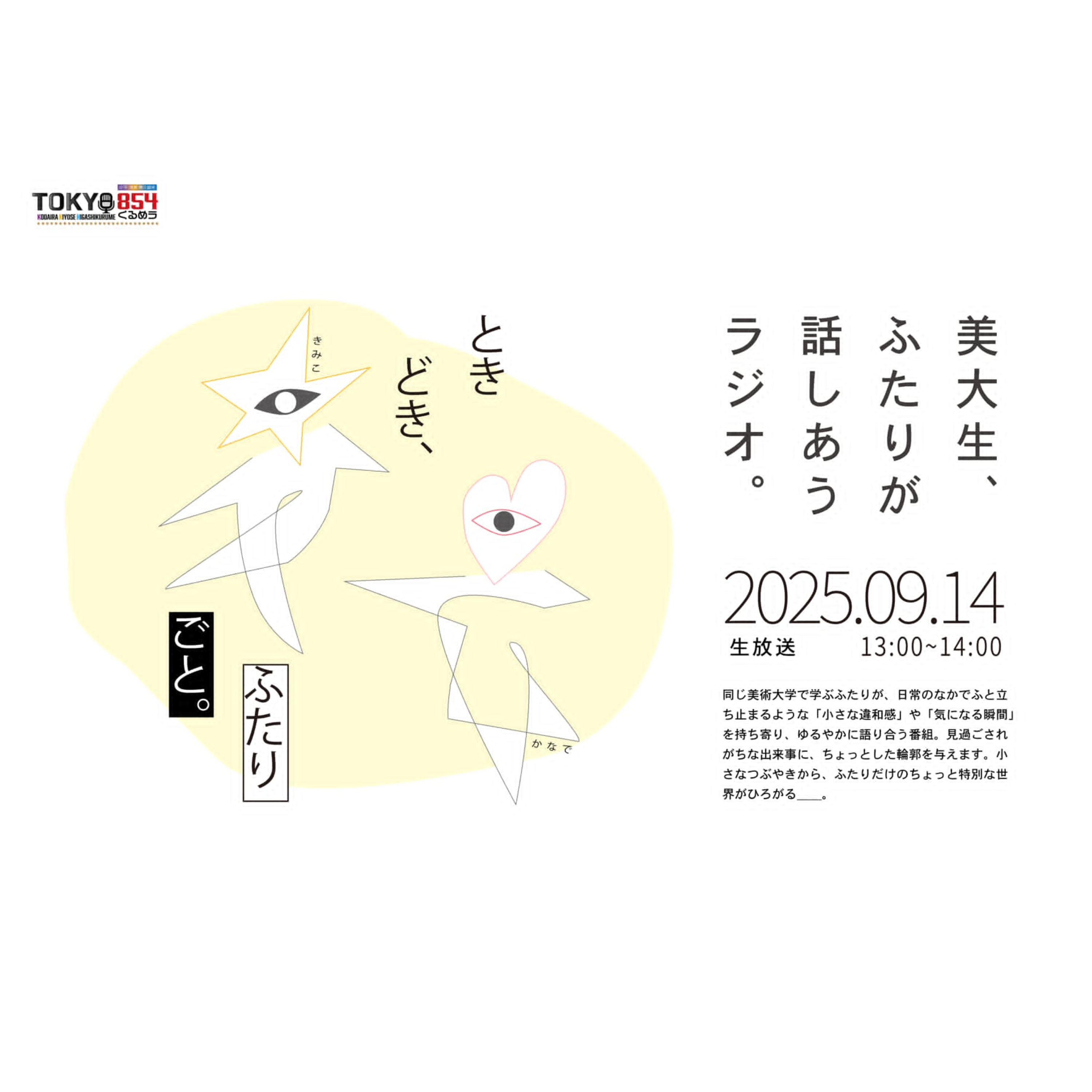  ほくほくラジオスピンオフ番組 「ときどき、ふたりごと。」2025年9月14日(日) episode artwork