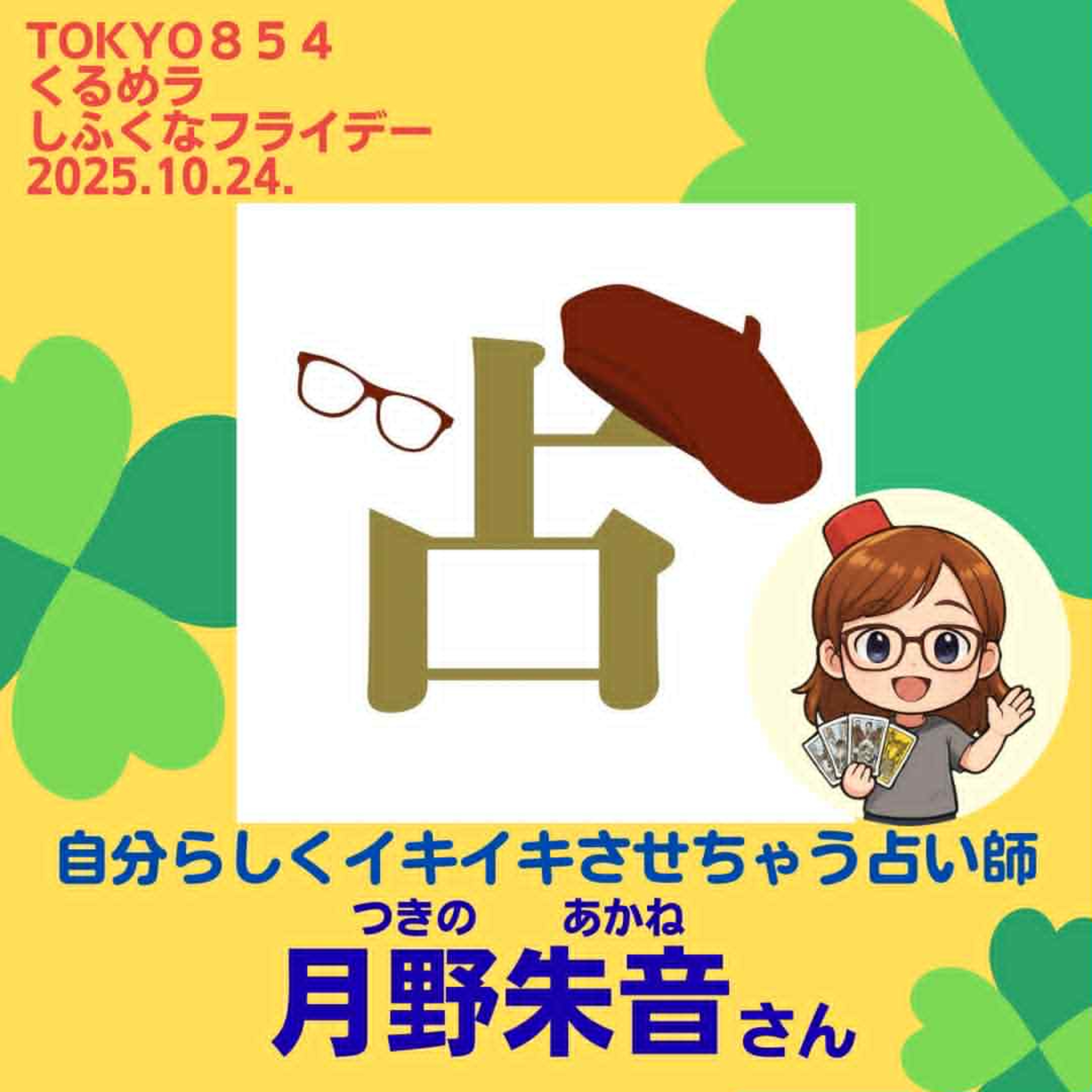 【しふくなフライデー】 10月25日(金)  episode artwork