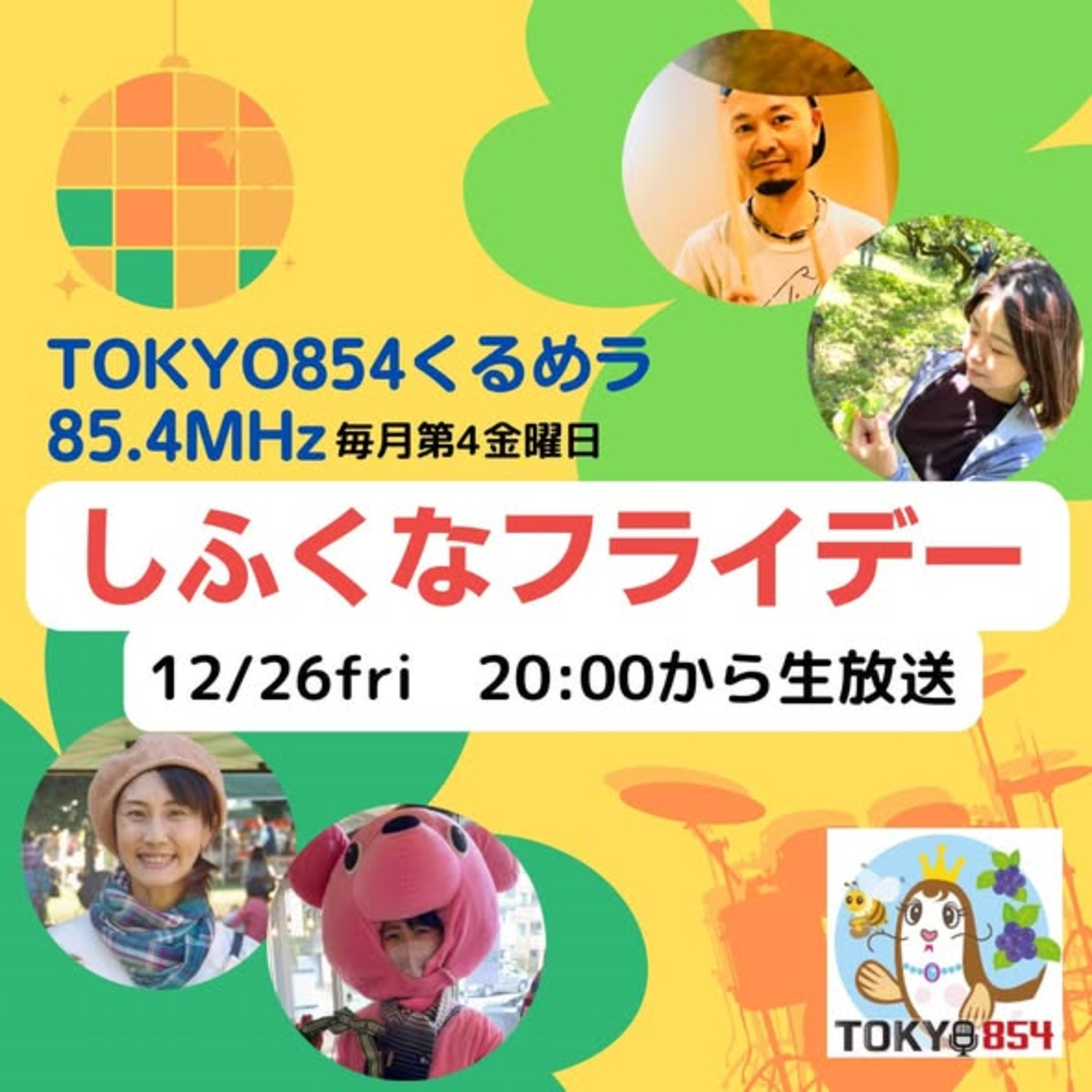 【しふくなフライデー】2025年12月26日(金)  episode artwork