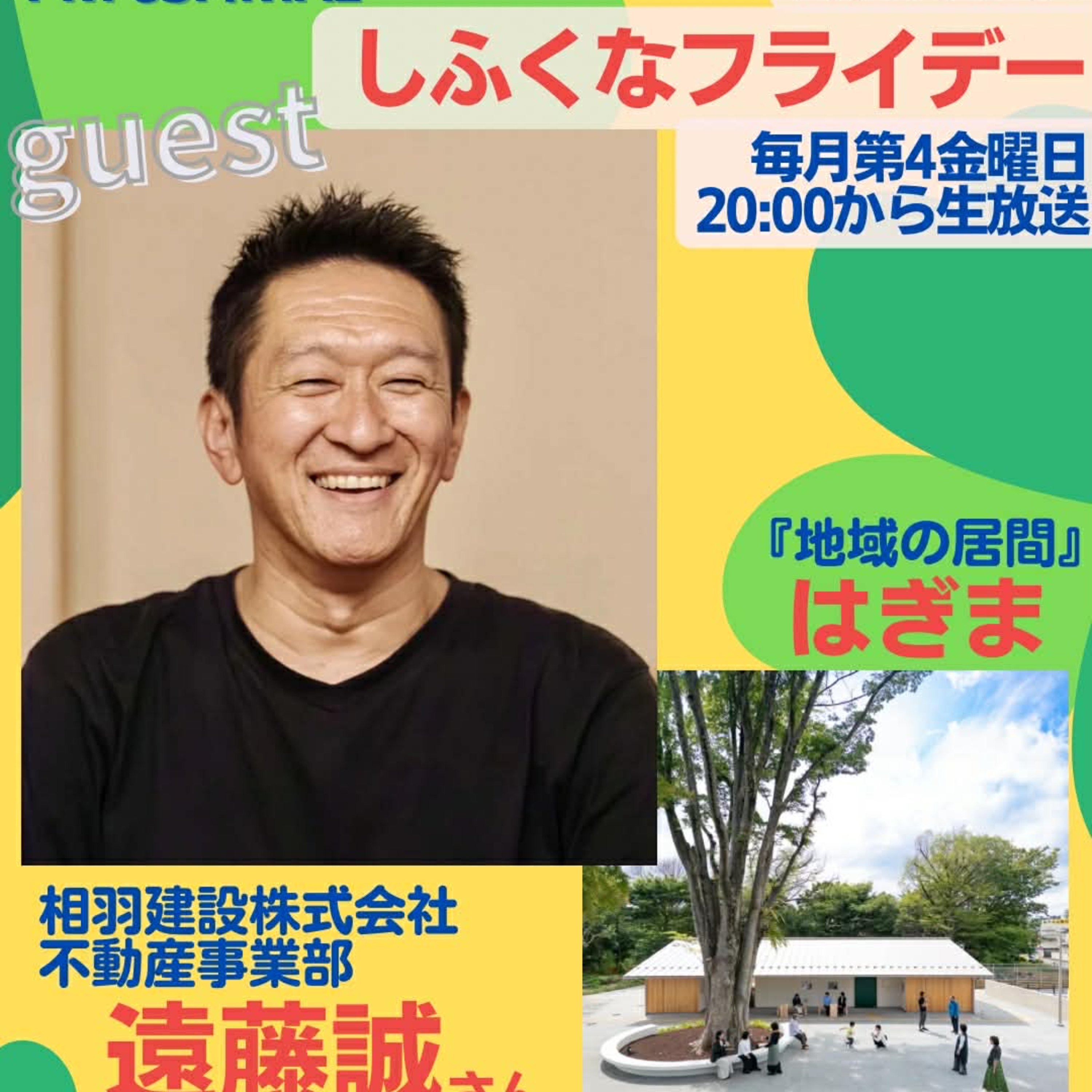 【しふくなフライデー】 2026年2月27日(金) 20:00〜20:54生放送 episode artwork