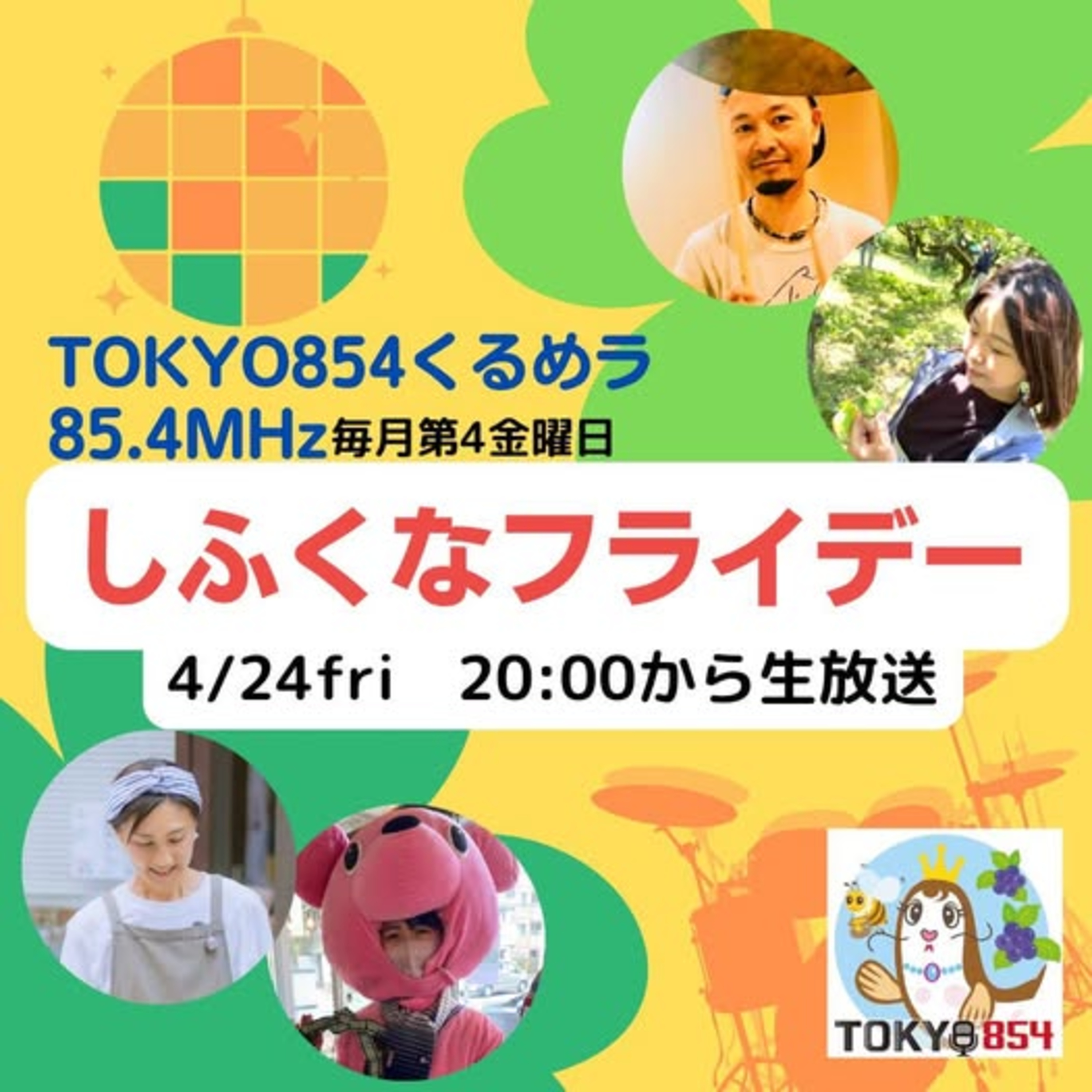【しふくなフライデー】2026年4月24日(金) 20:00〜20:54生放送 episode artwork