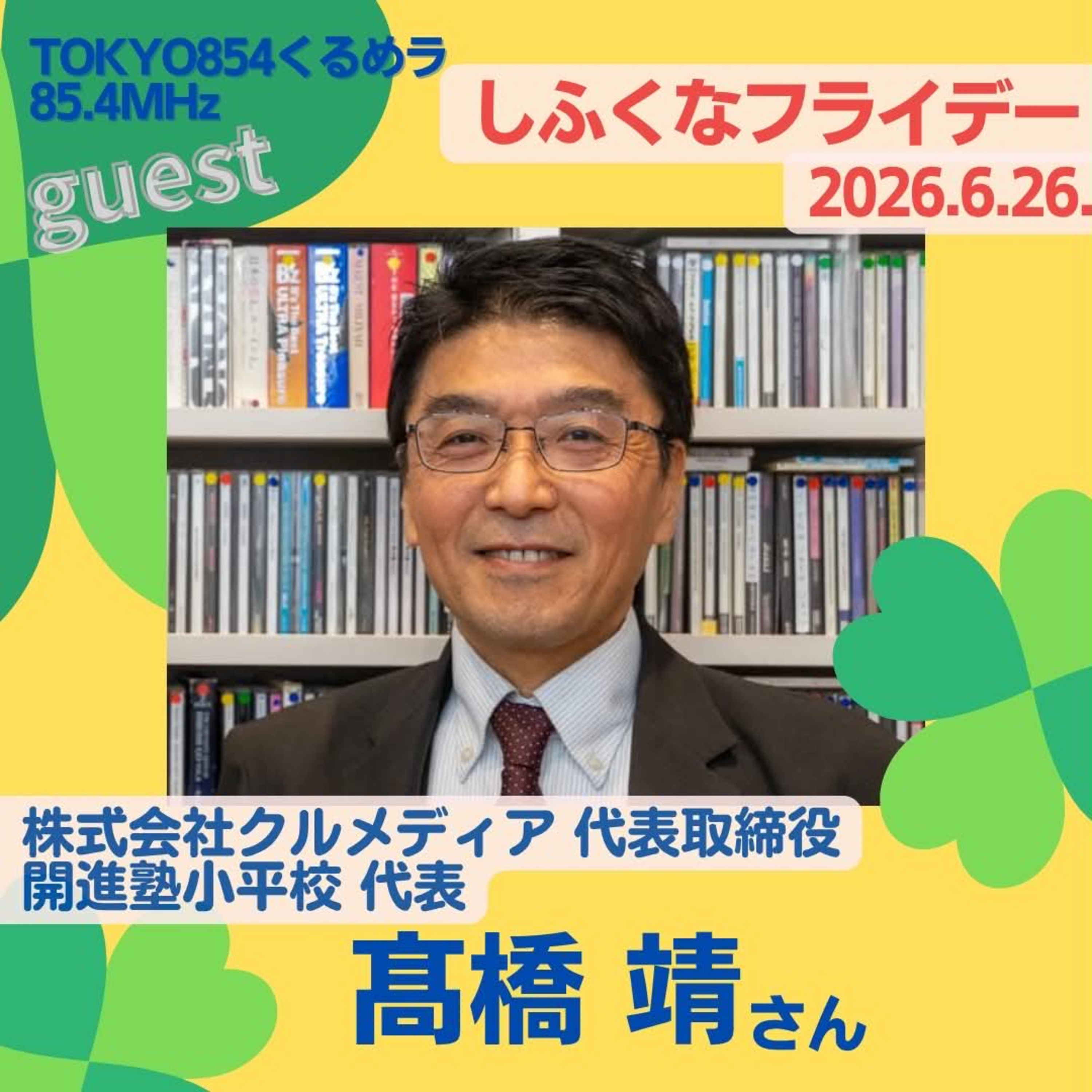しふくなフライデー 第51回 2026-06-26 episode artwork