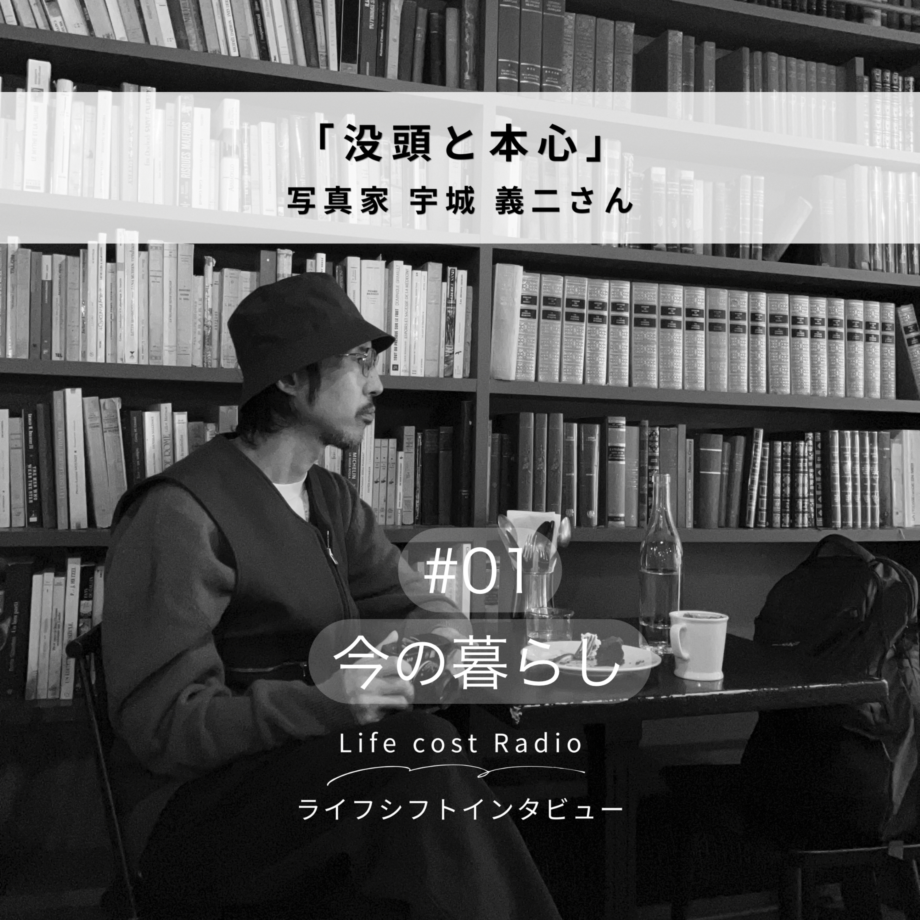 #1 写真家　宇城 義ニさんライフシフト・インタビュー season5-1 episode artwork