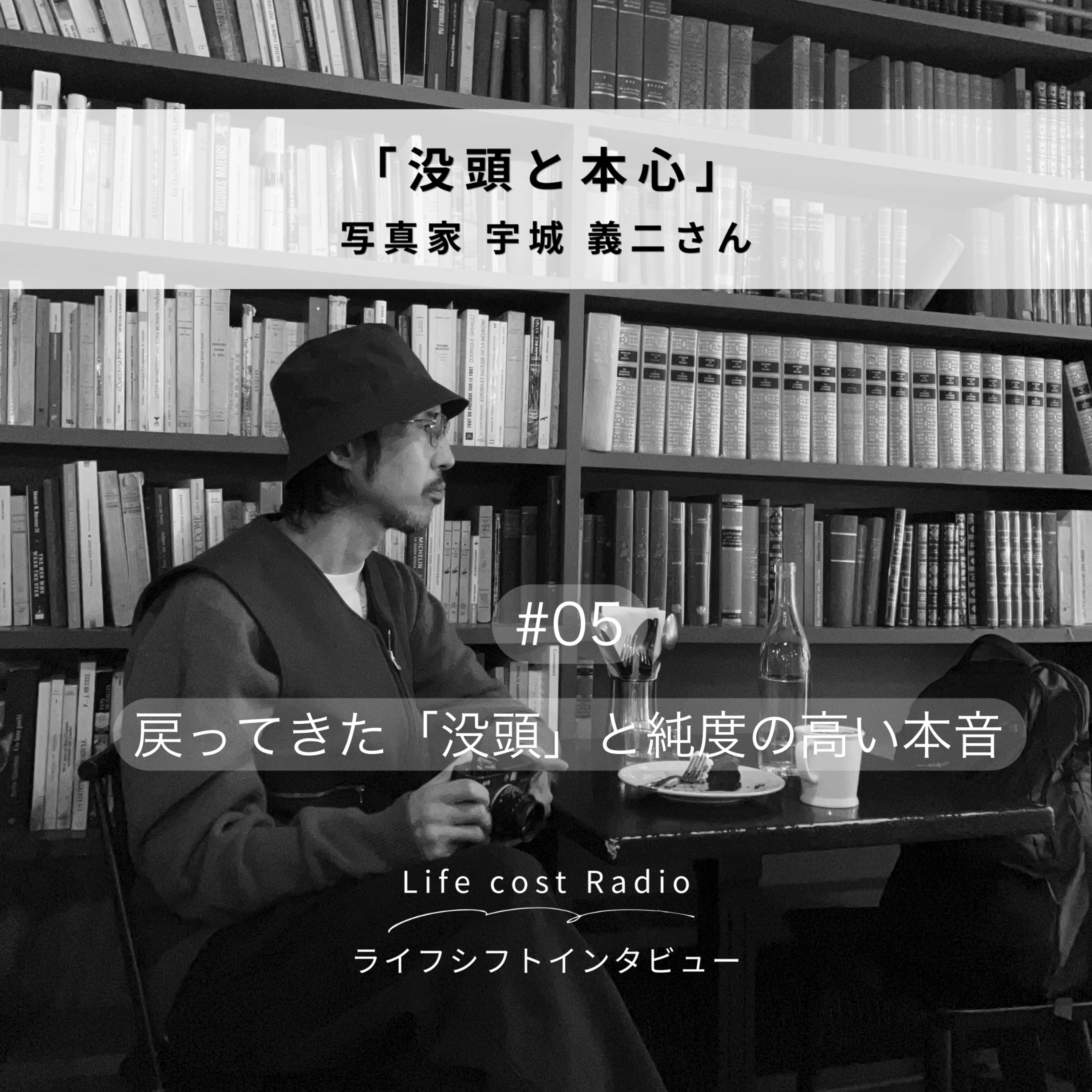 #5 戻ってきた「没頭」と純度の高いの本音. season5-5 episode artwork