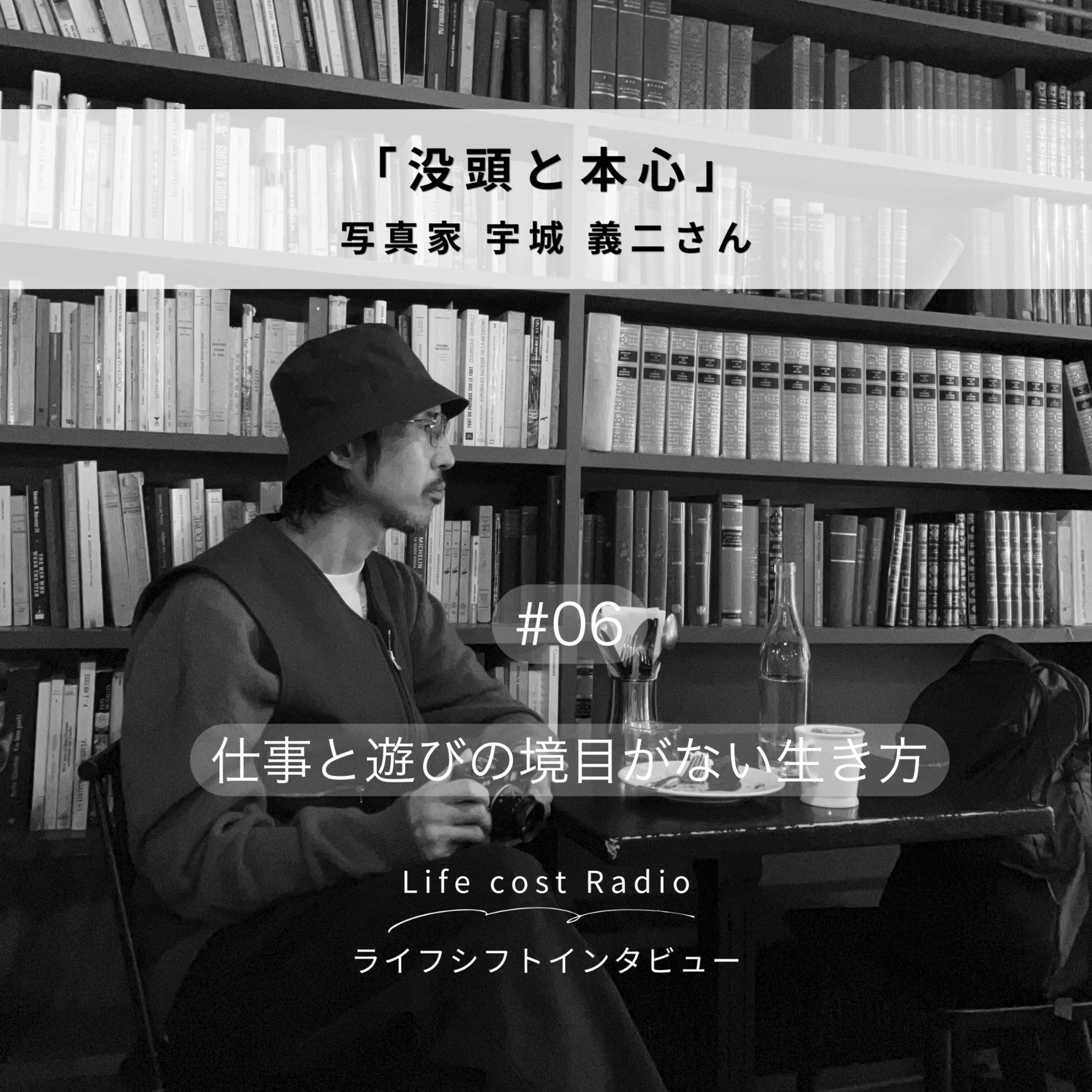 #6 仕事と遊びの境目がない生き方 season5-6 episode artwork