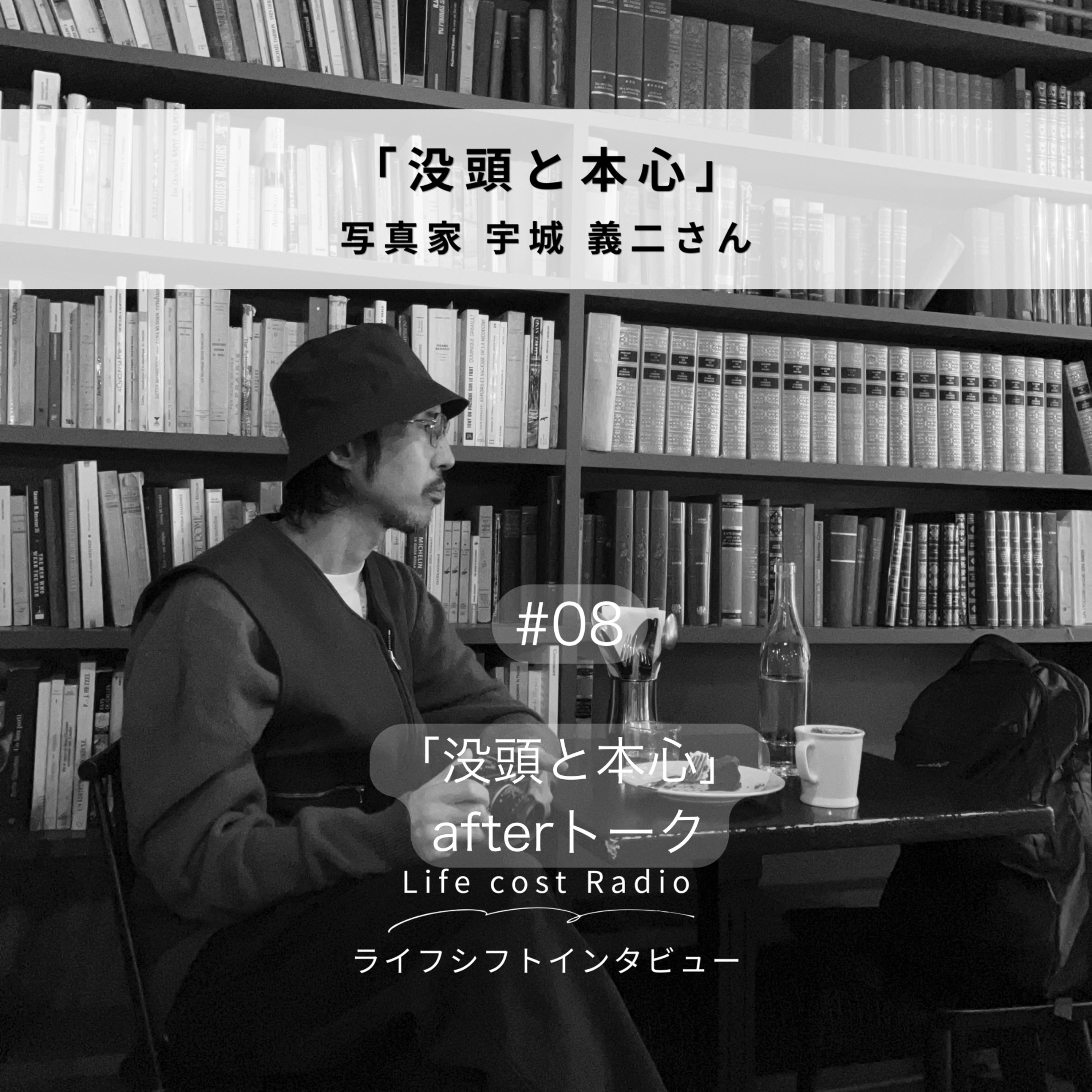 #8「没頭と本心」afterトーク　season5-8 episode artwork