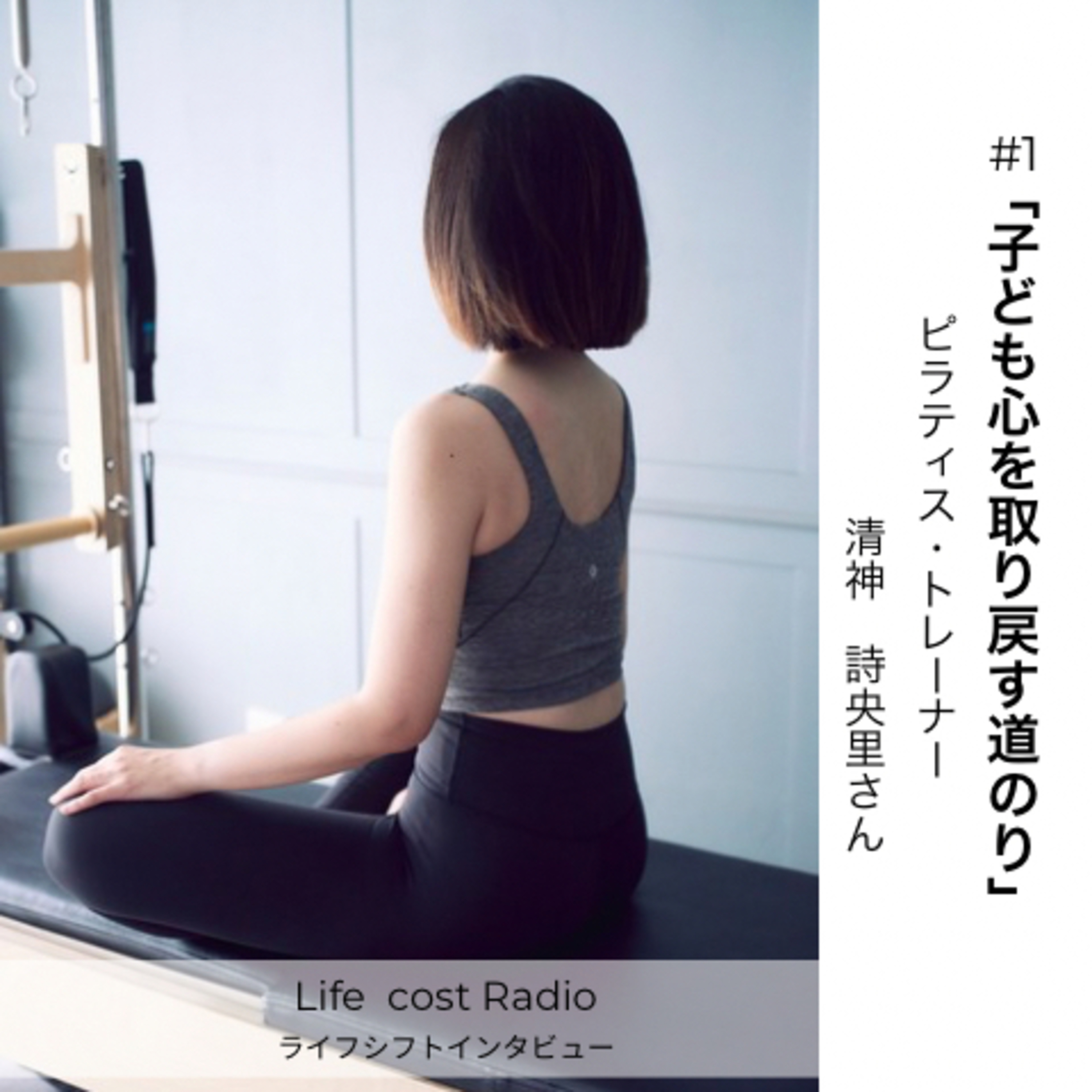 #1 ライフシフト・インタビュー「子ども心を取り戻す道のり」ゲスト：清神詩央里さん season5-18 episode artwork