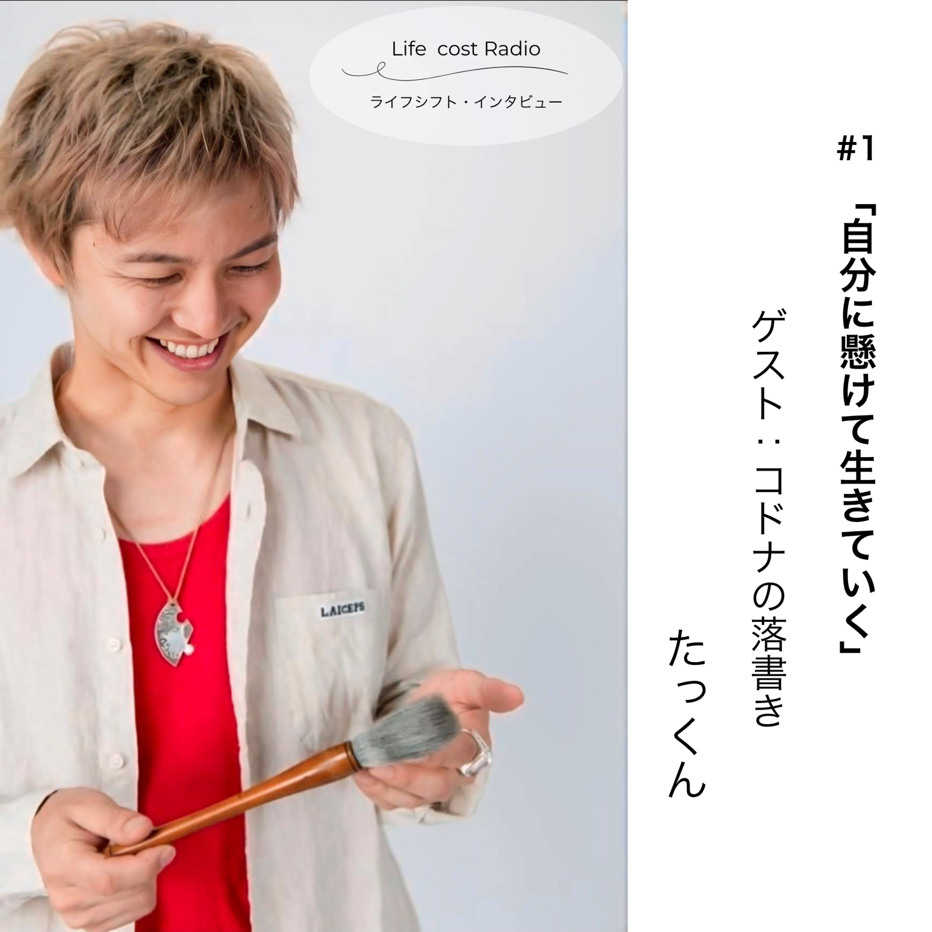 #1「自分に懸けて生きていく」ライフシフトインタビュー：たっくん　season5-26 episode artwork
