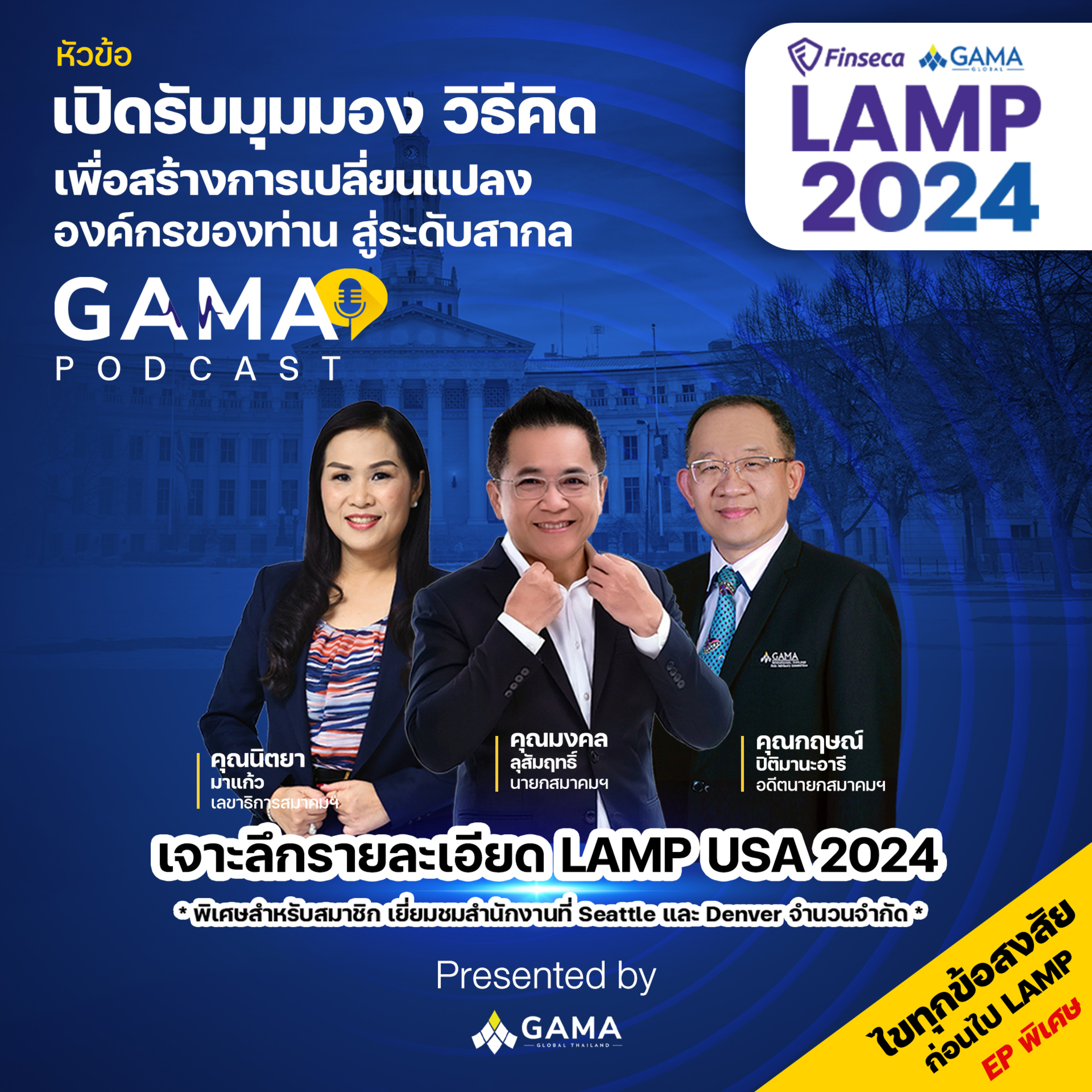 EP87 เจาะลึกรายละเอียด LAMP USA 2024