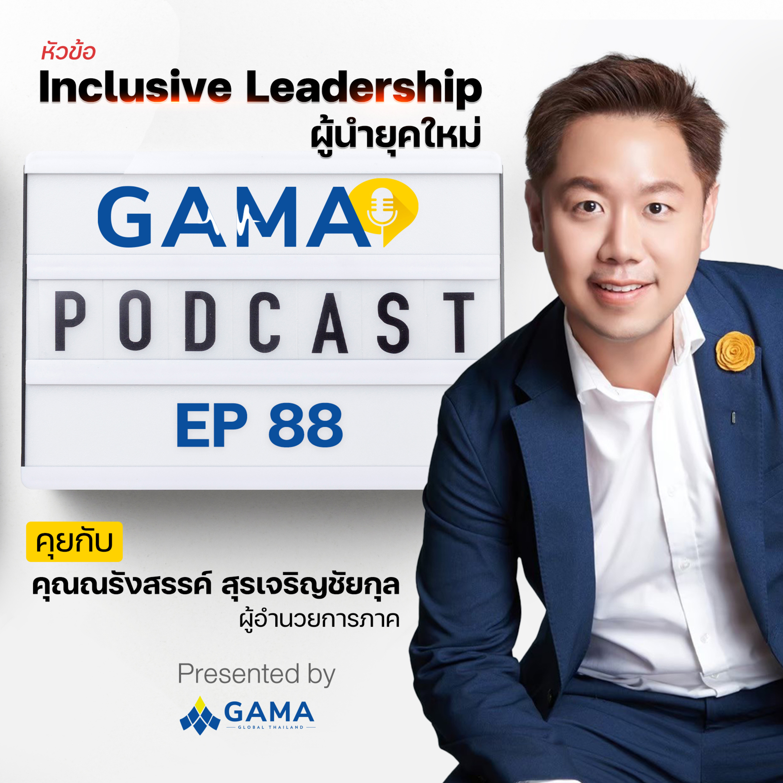 EP88 Inclusive Leadership ผู้นำยุคใหม่