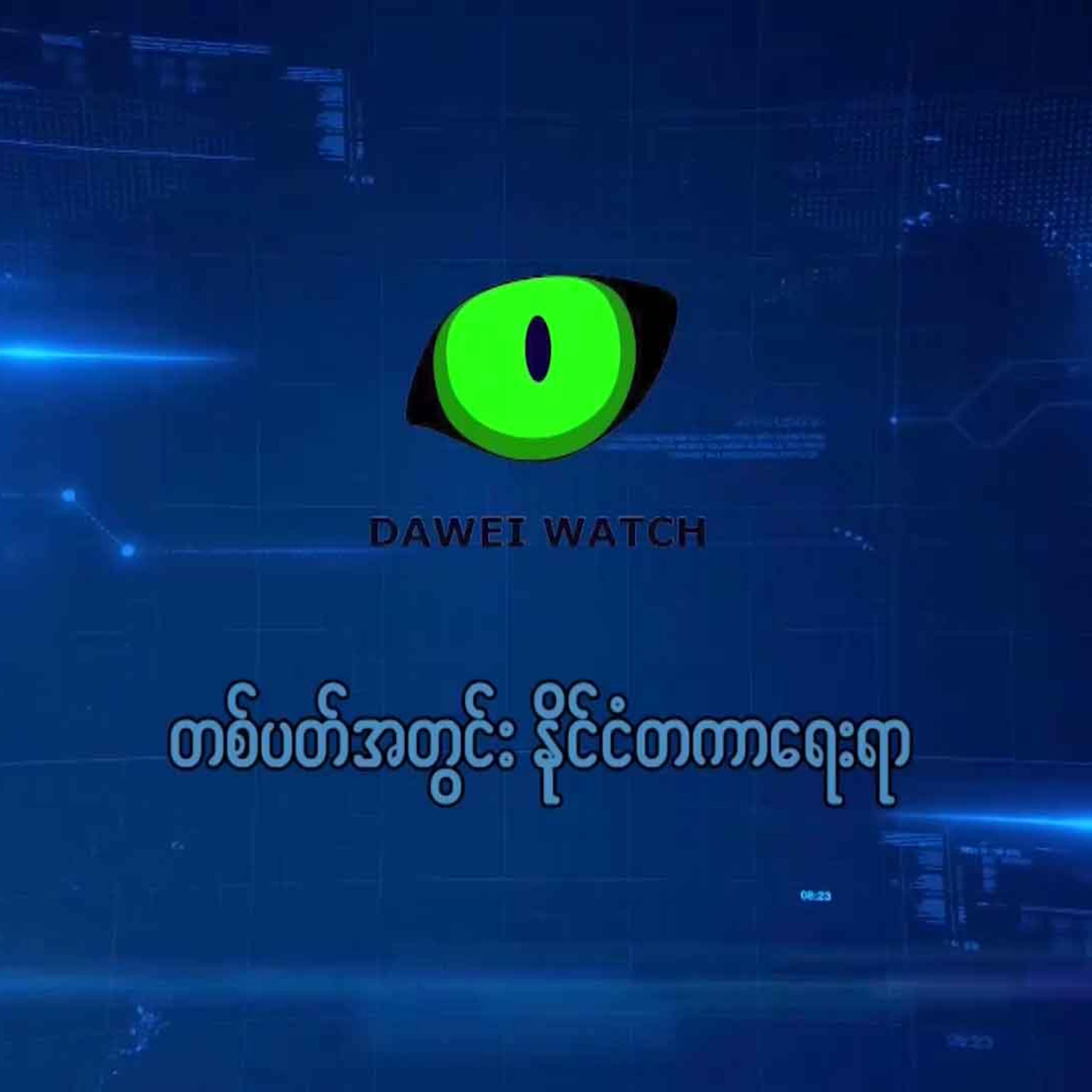 Dawei Watch Podcast