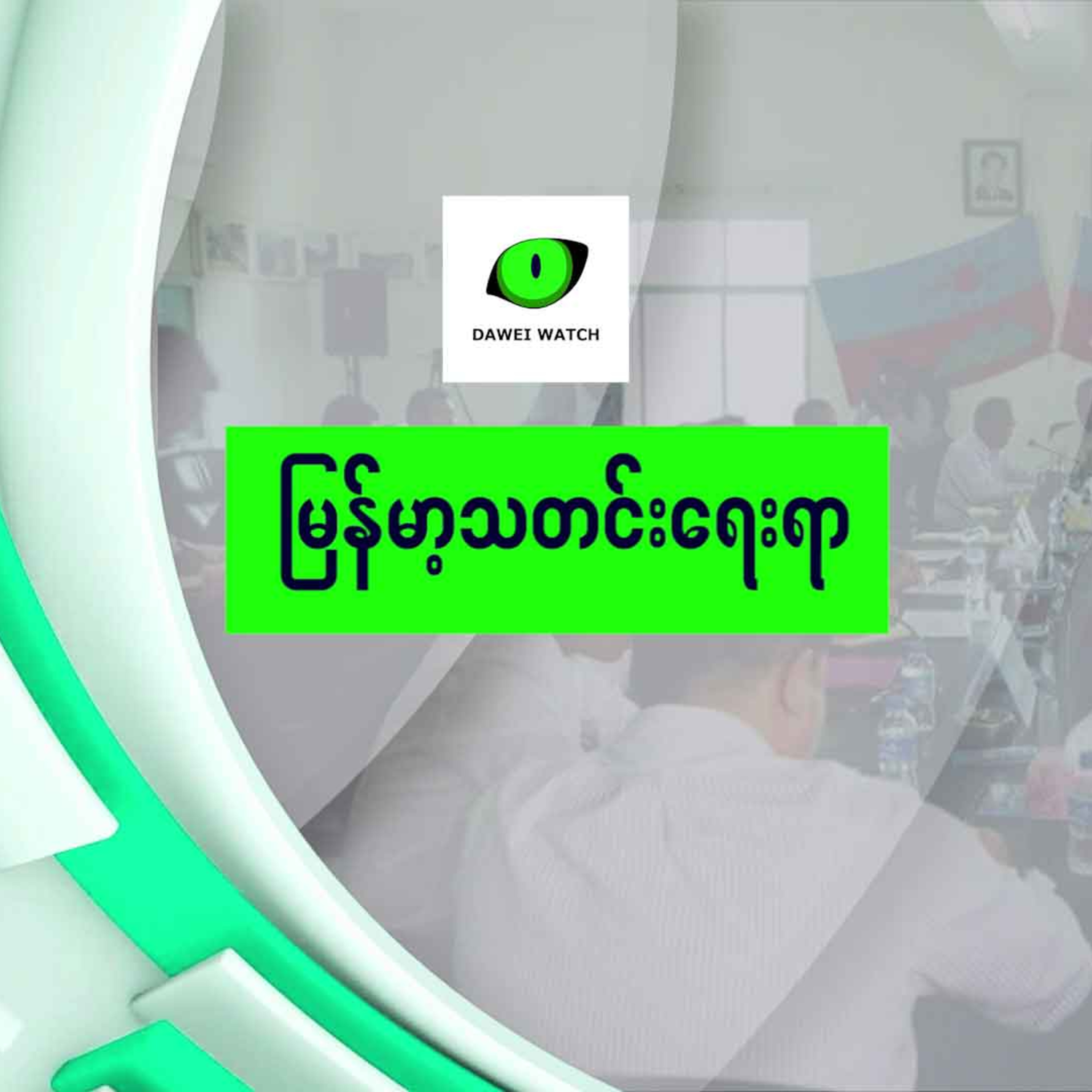 Dawei Watch Podcast