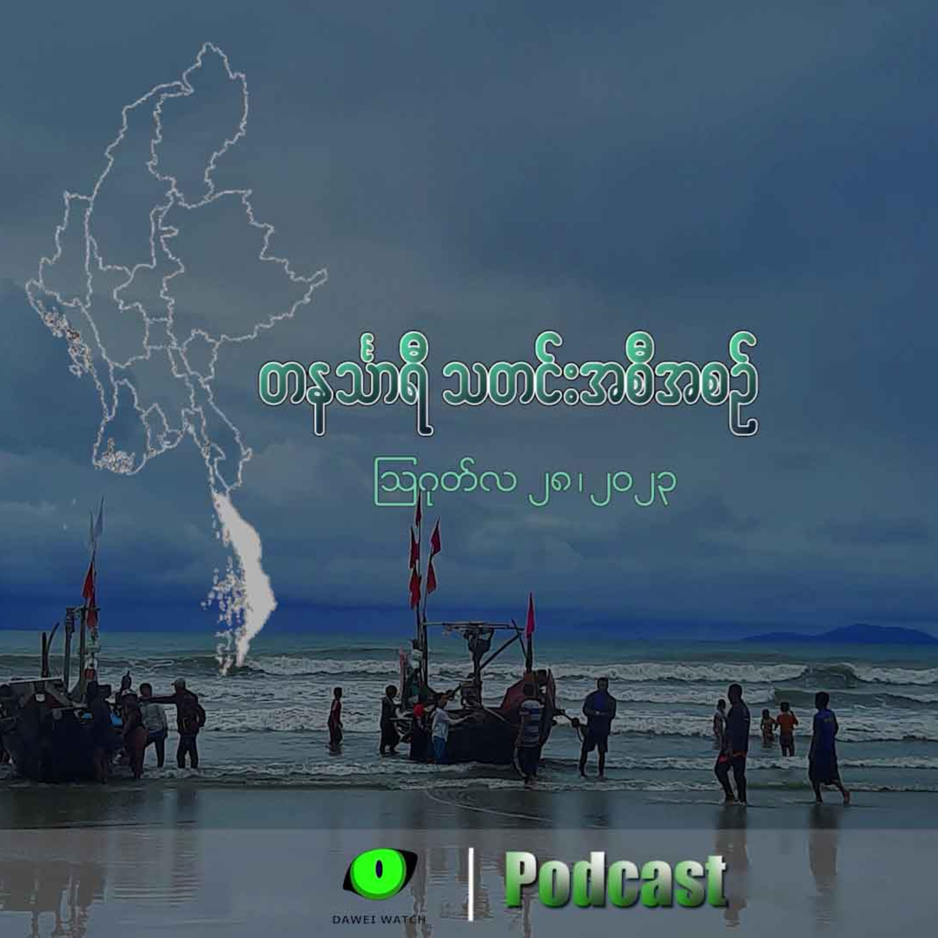 Dawei Watch Podcast