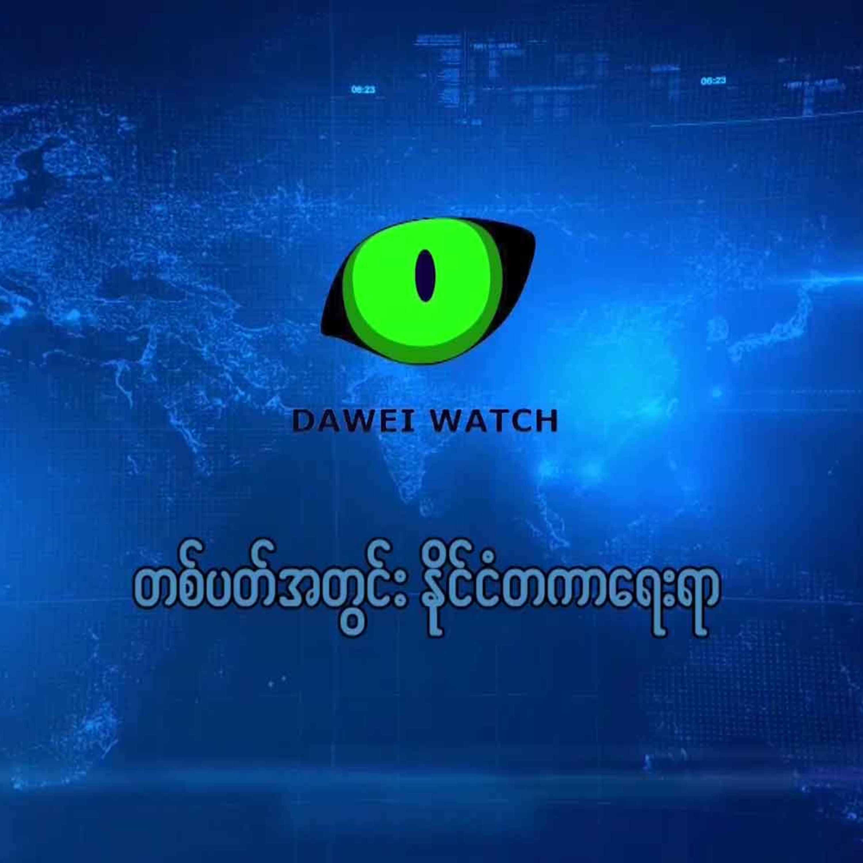 Dawei Watch Podcast
