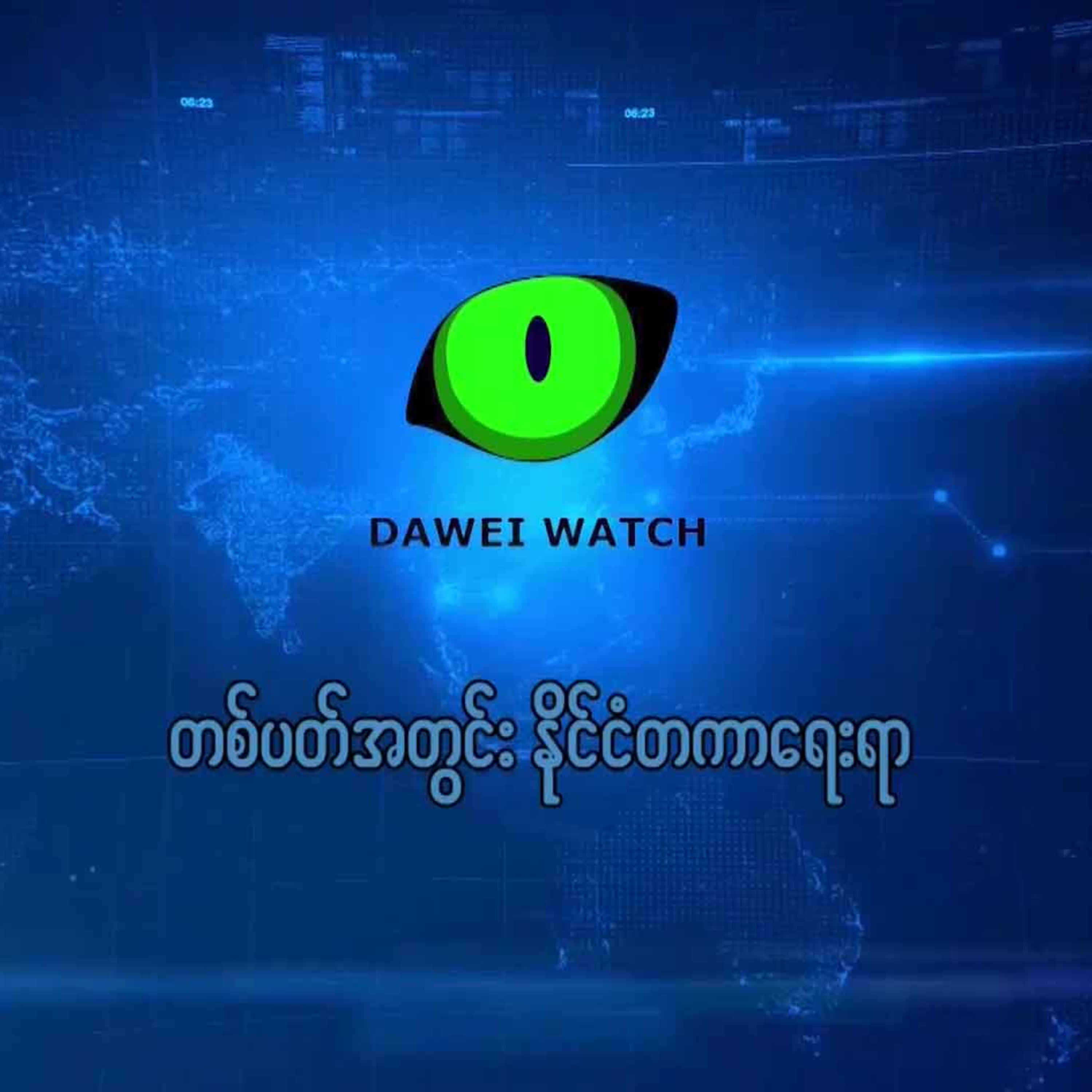 Dawei Watch Podcast
