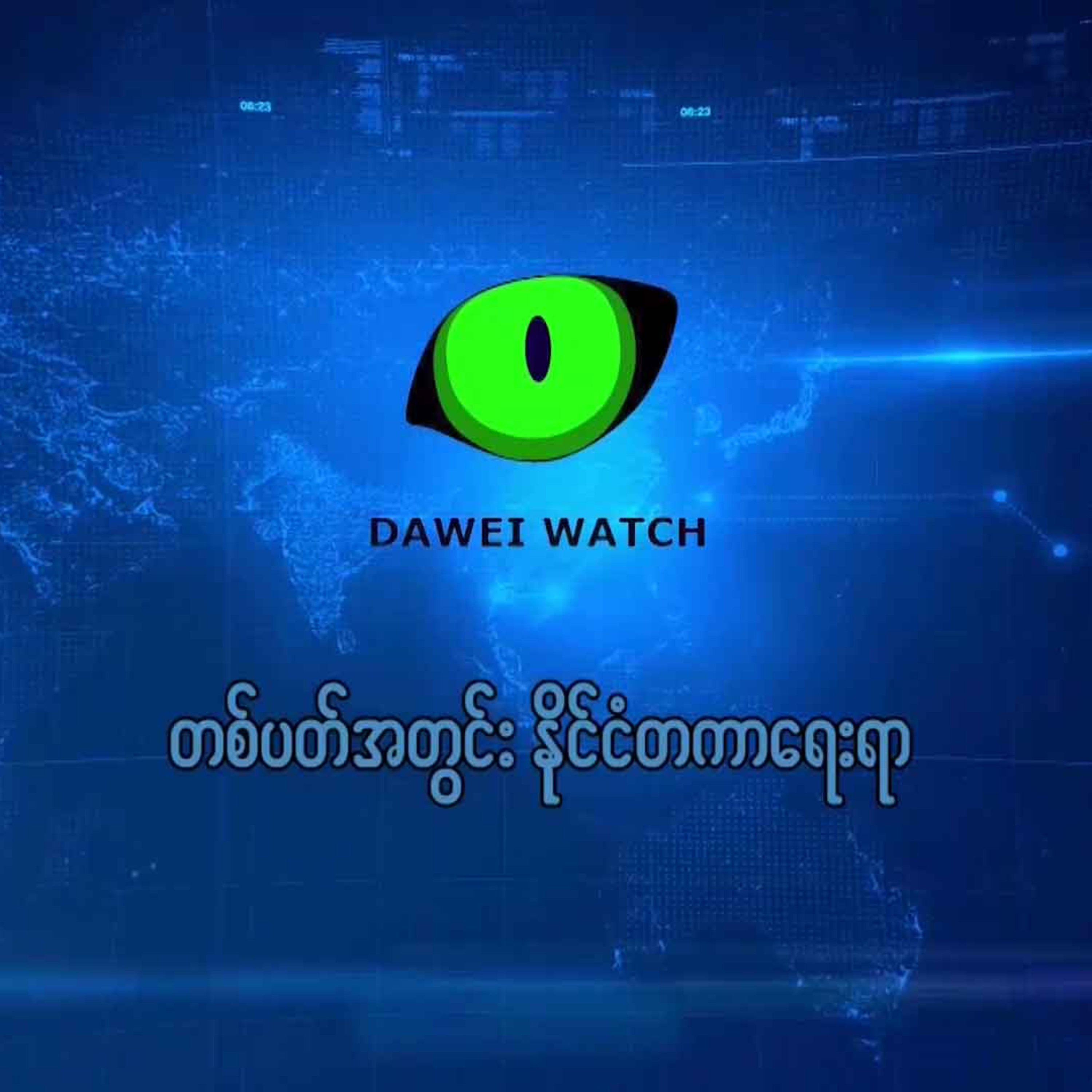 Dawei Watch Podcast