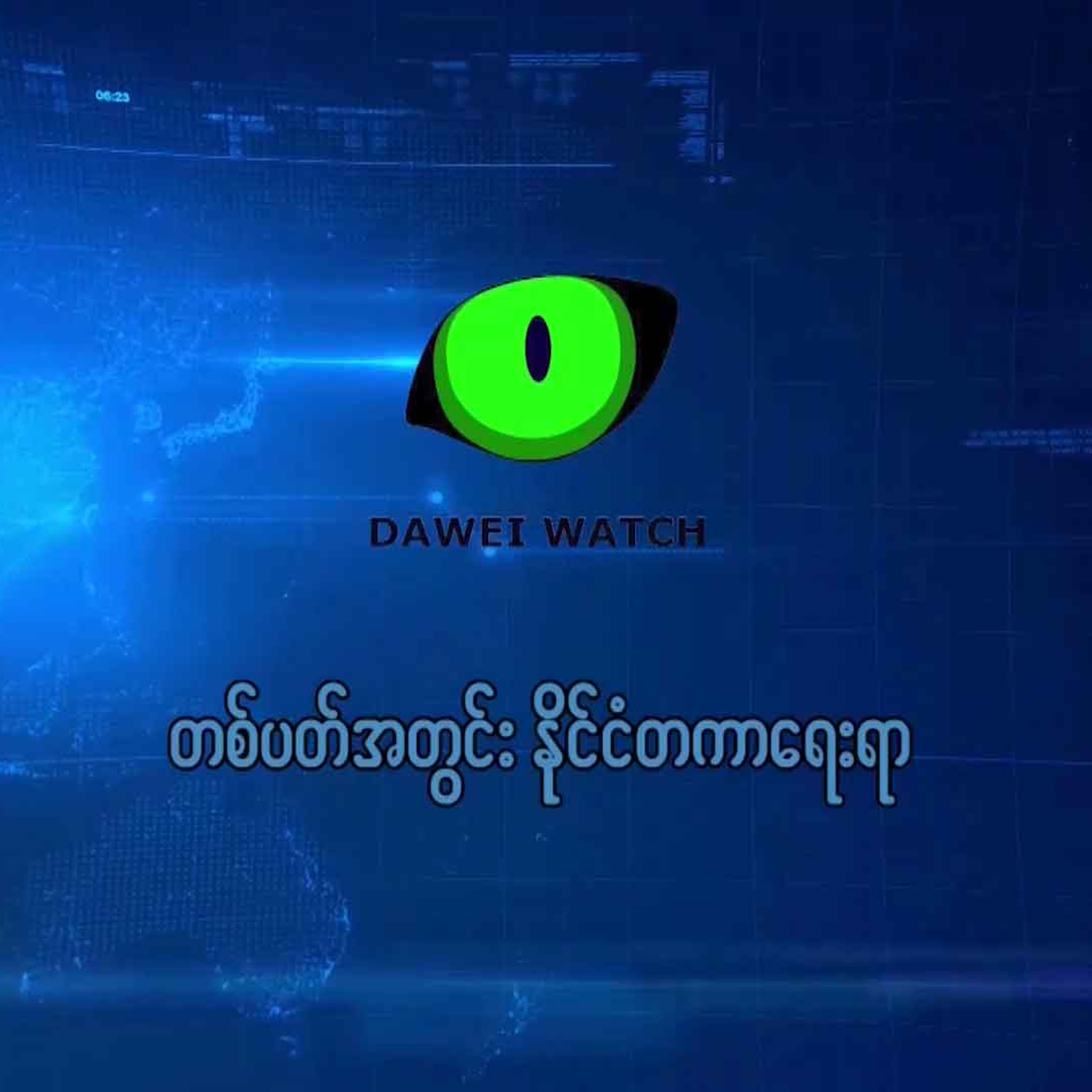 Dawei Watch Podcast