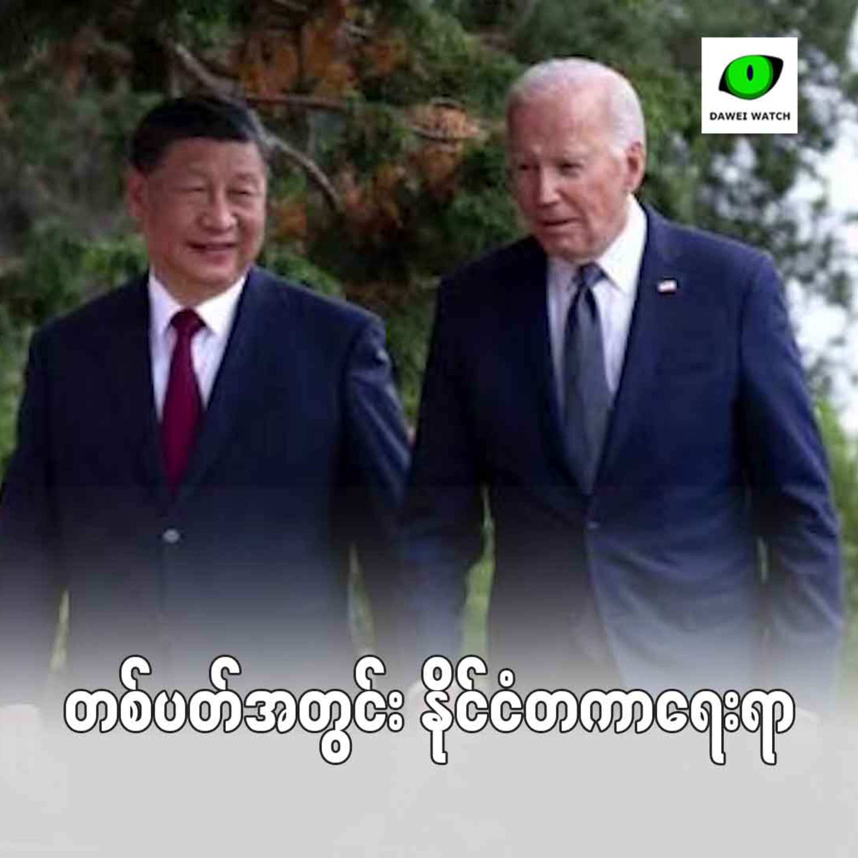 Dawei Watch Podcast