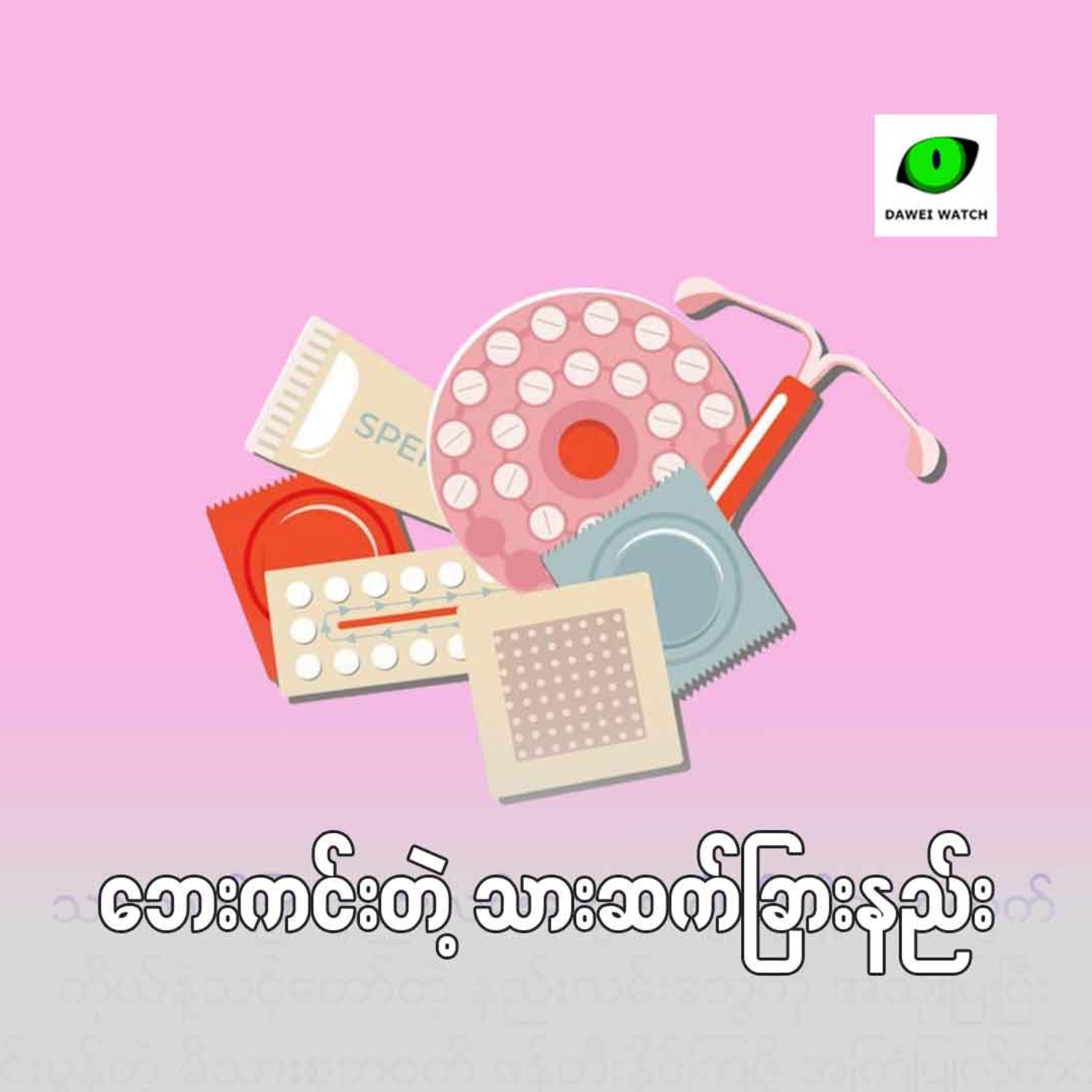 ဘေးကင်းတဲ့ သားဆက်ခြားနည်း‌ episode artwork
