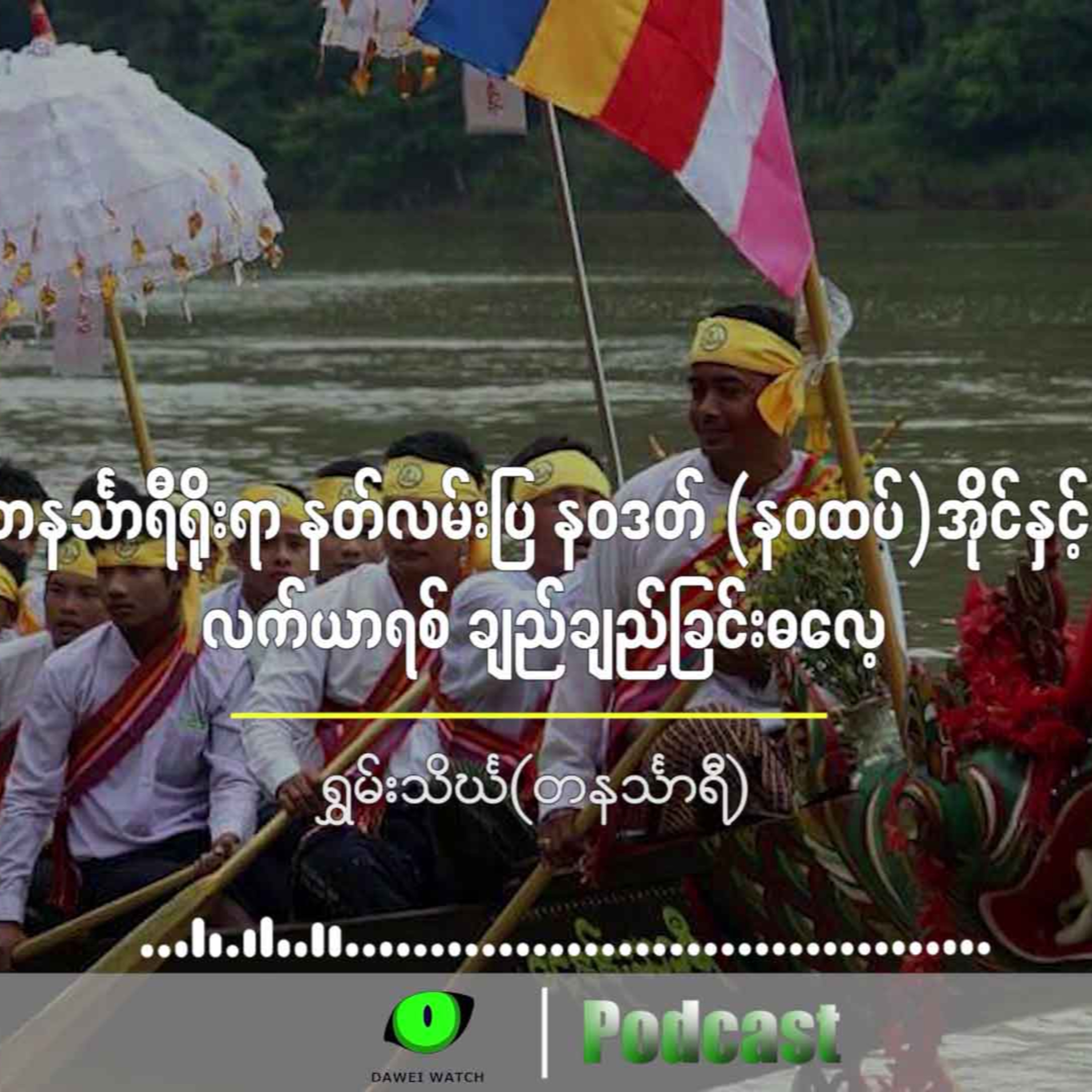 တနင်္သာရီရိုးရာ နတ်လမ်းပြ နဝဒတ် (နဝထပ်)အိုင်နှင့် လက်ယာရစ် ချည်ချည်ခြင်းဓလေ့ episode artwork