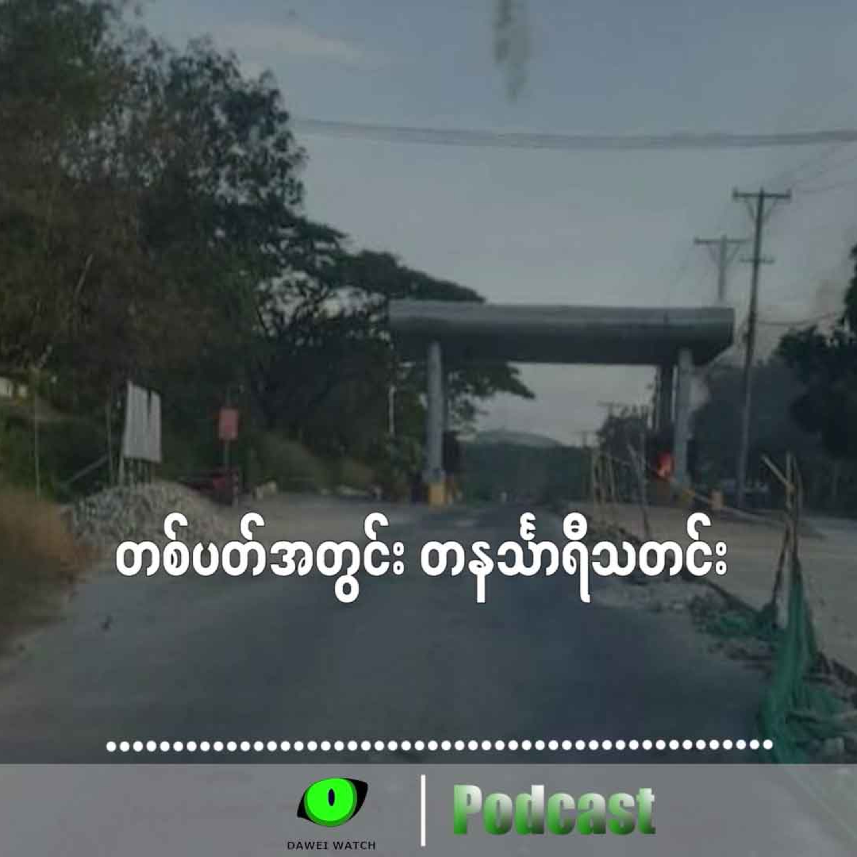 တစ်ပတ်အတွင်း တနင်္သာရီသတင်း (ဒီဇင်ဘာလ ၃ ရက်ကနေ ၉ ရက်နေ့အထိ) episode artwork