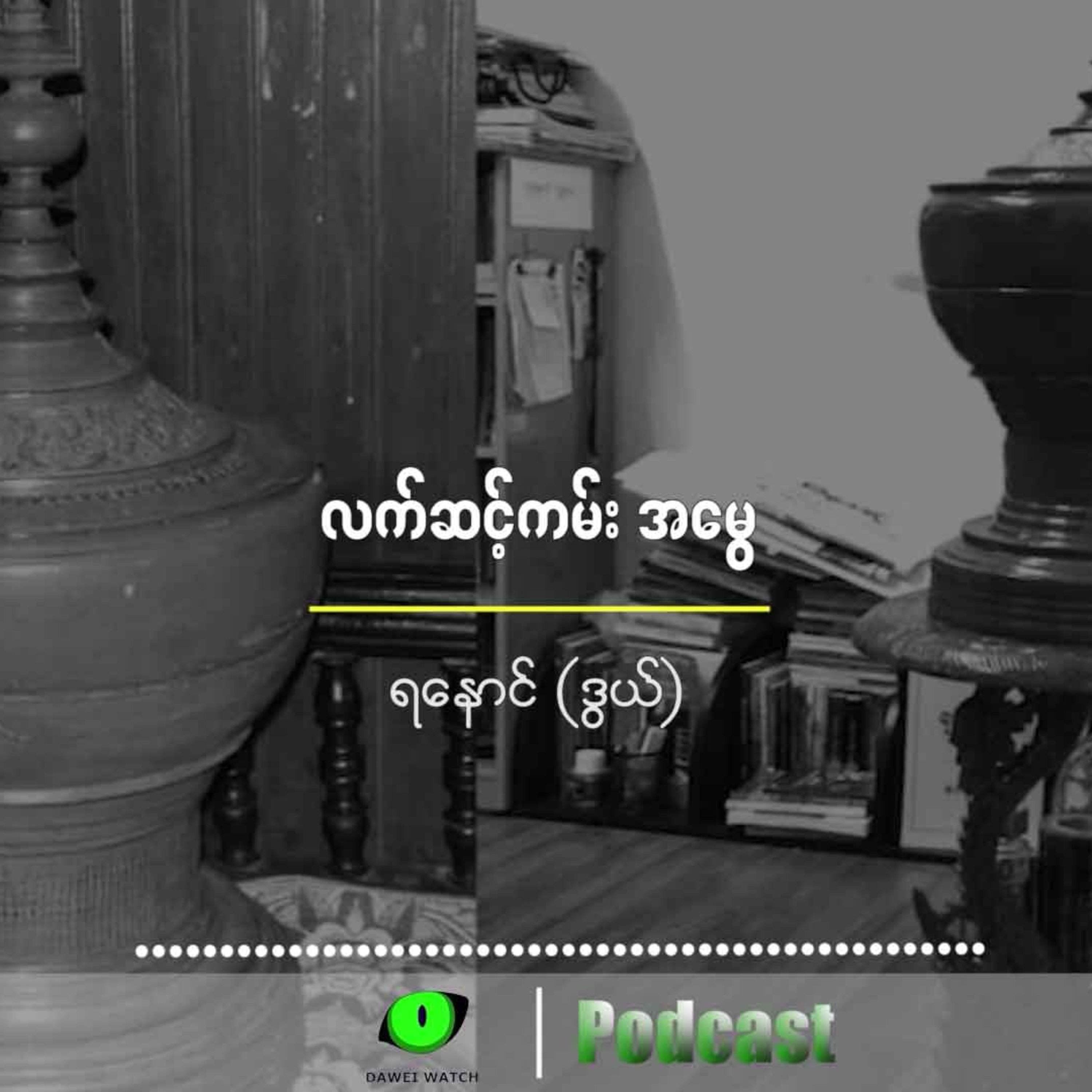 လက်ဆင့်ကမ်းအမွေ episode artwork