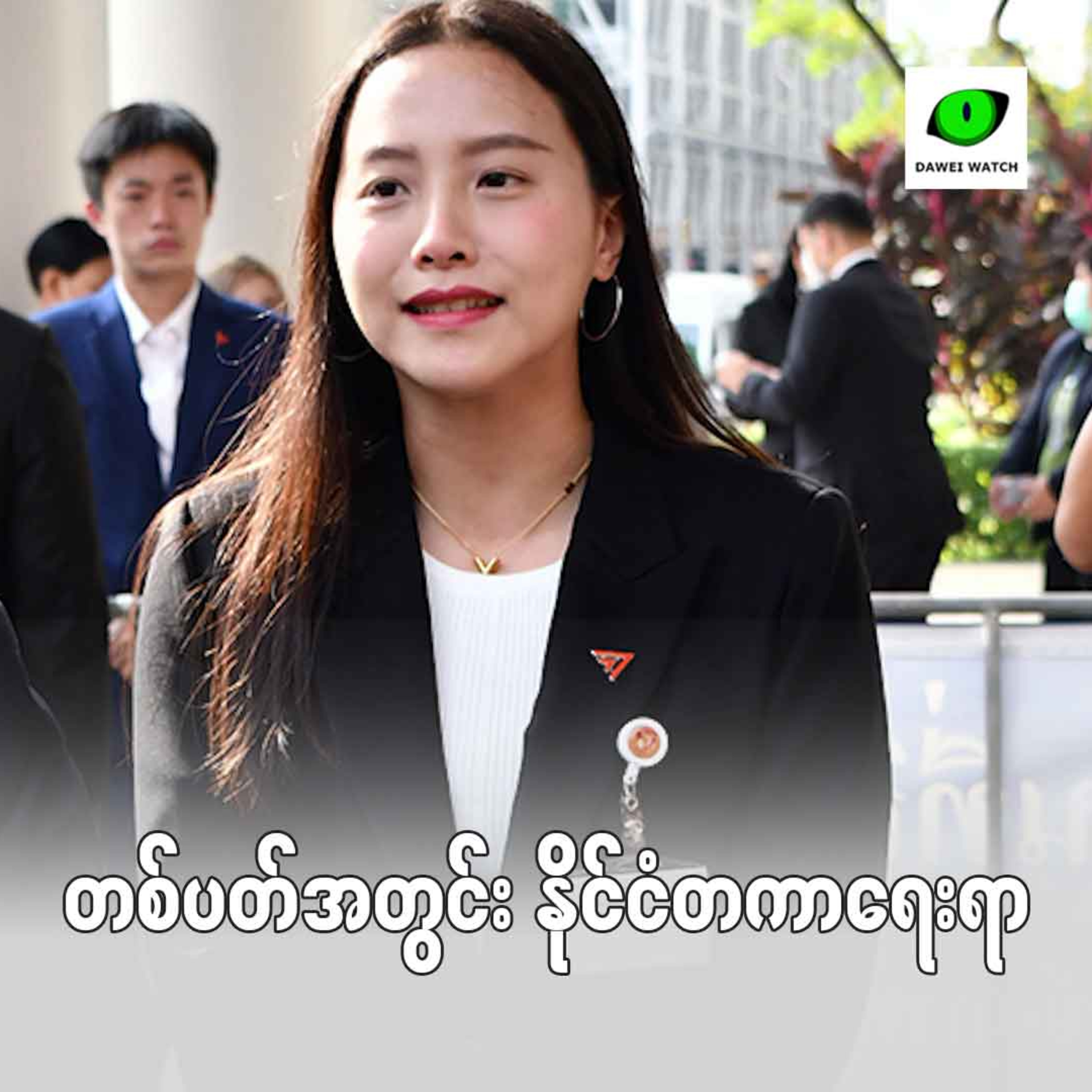 Dawei Watch Podcast