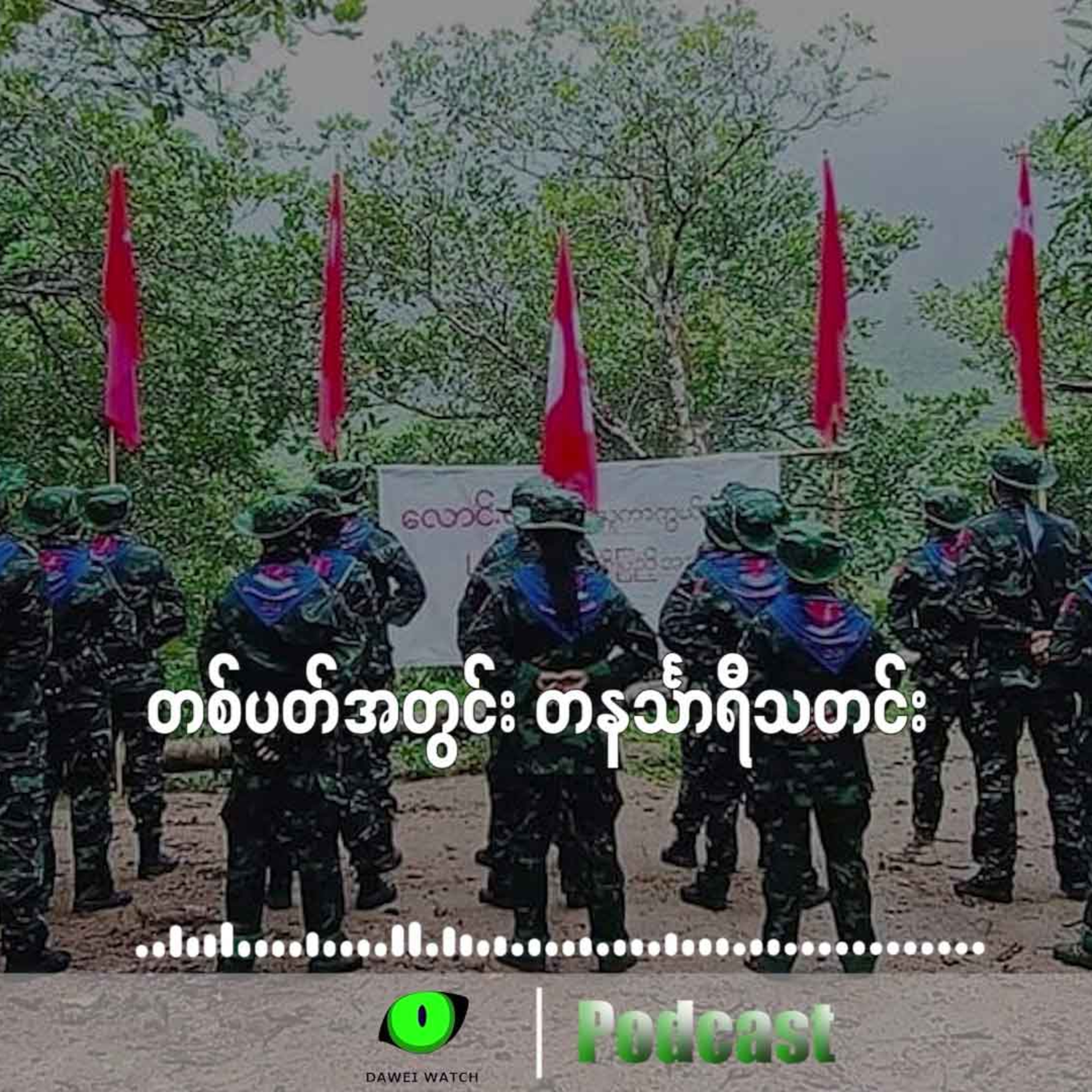 တစ်ပတ်အတွင်း တနင်္သာရီသတင်း (ဒီဇင်ဘာလ ၁၀ ရက်ကနေ ၁၆ ရက်နေ့အထိ) episode artwork