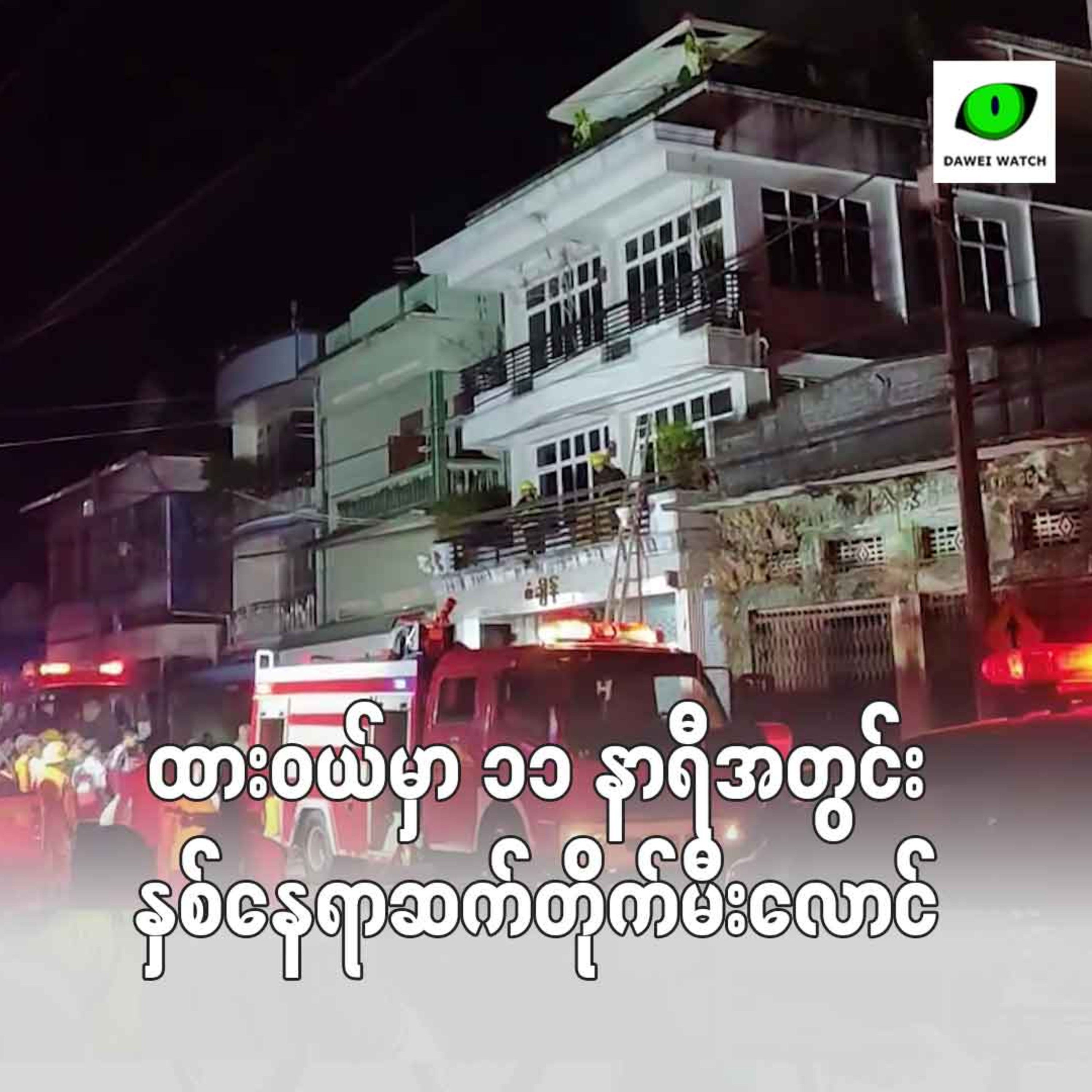 ထားဝယ်မှာ ၁၁ နာရီအတွင်း နှစ်နေရာဆက်တိုက်မီးလောင်  episode artwork