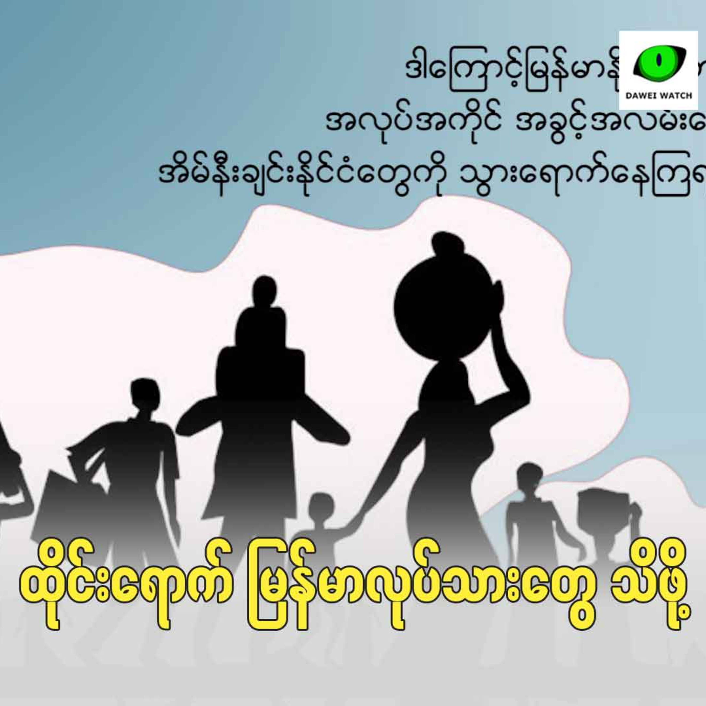 ထိုင်းရောက် မြန်မာလုပ်သားတွေ သိဖို့ episode artwork