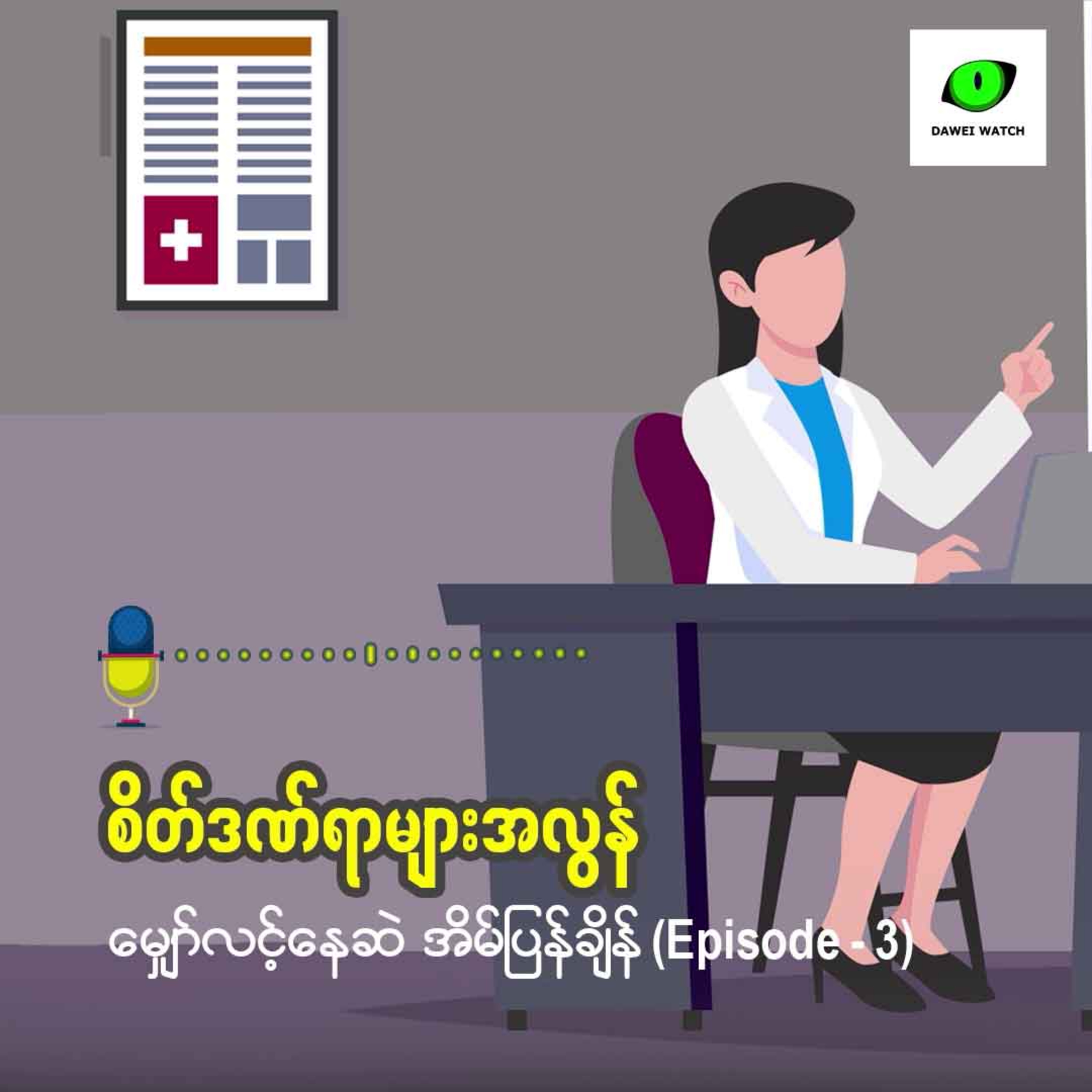 စိတ်ဒဏ်ရာများအလွန် မျှော်လင့်နေဆဲ အိမ်ပြန်ချန် (Episode 3) episode artwork