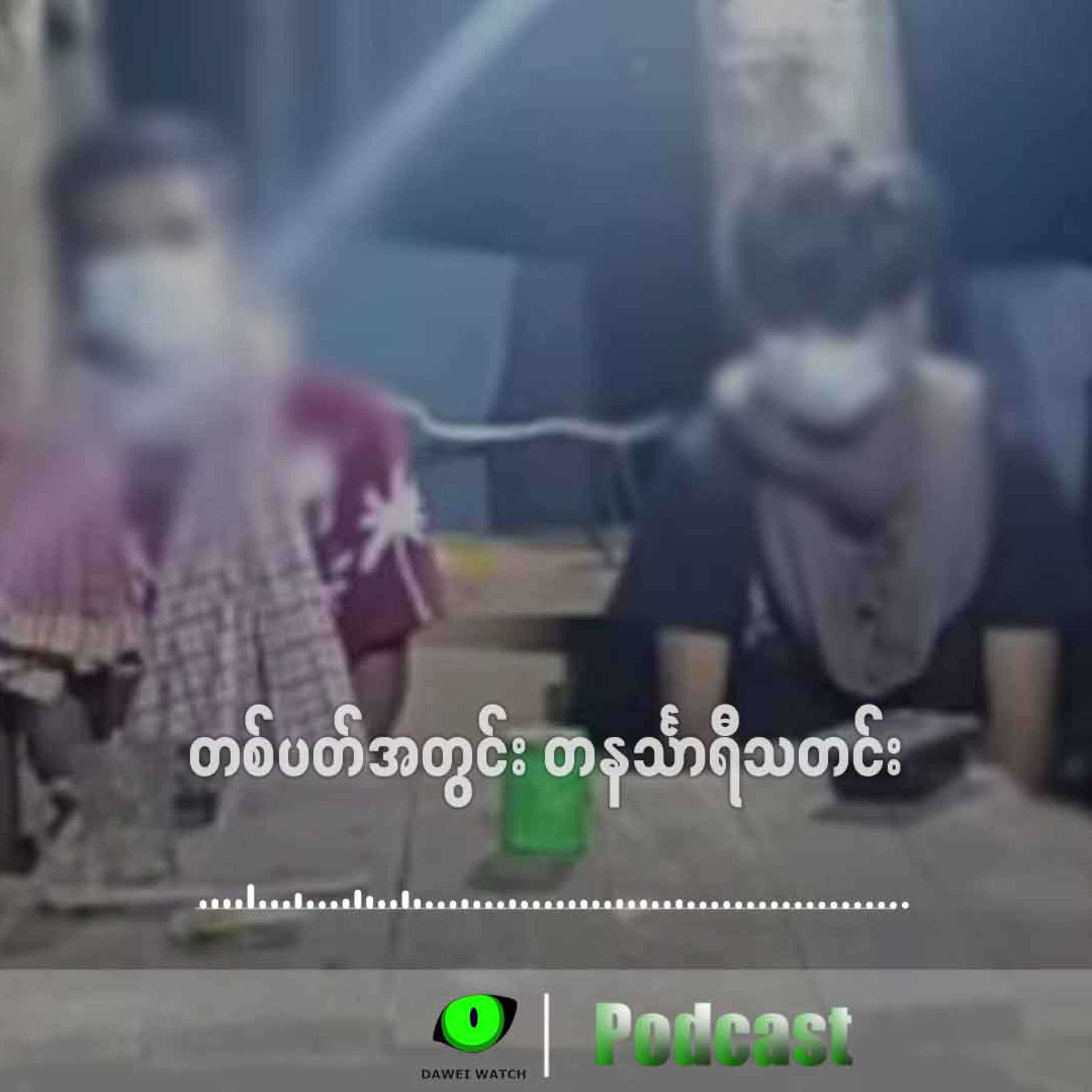 တစ်ပတ်အတွင်း တနင်္သာရီသတင်း (ဒီဇင်ဘာလ ၁၇ ရက်ကနေ ၂၃ ရက်နေ့အထိ) episode artwork