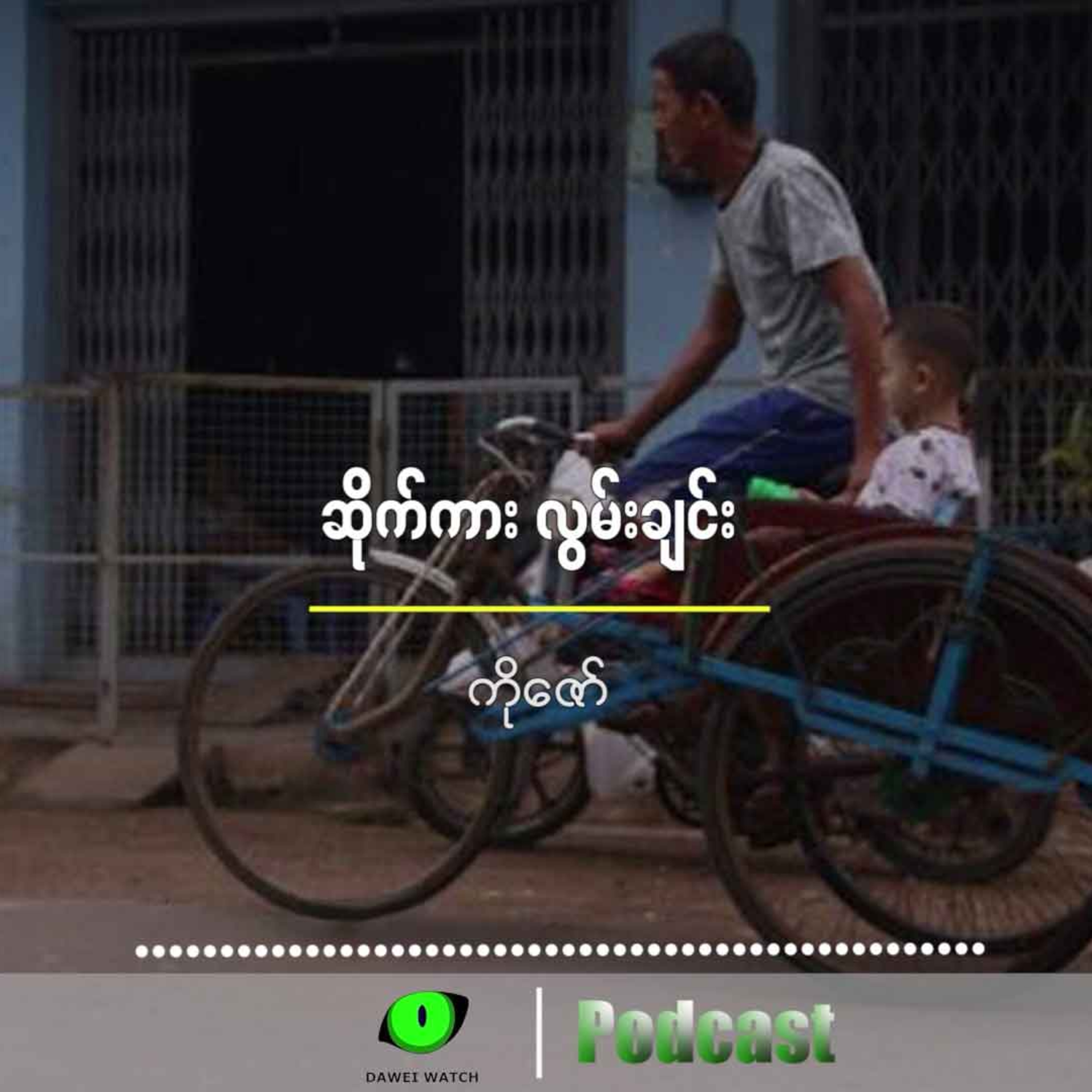 ဆိုက်ကား လွမ်းချင်း episode artwork