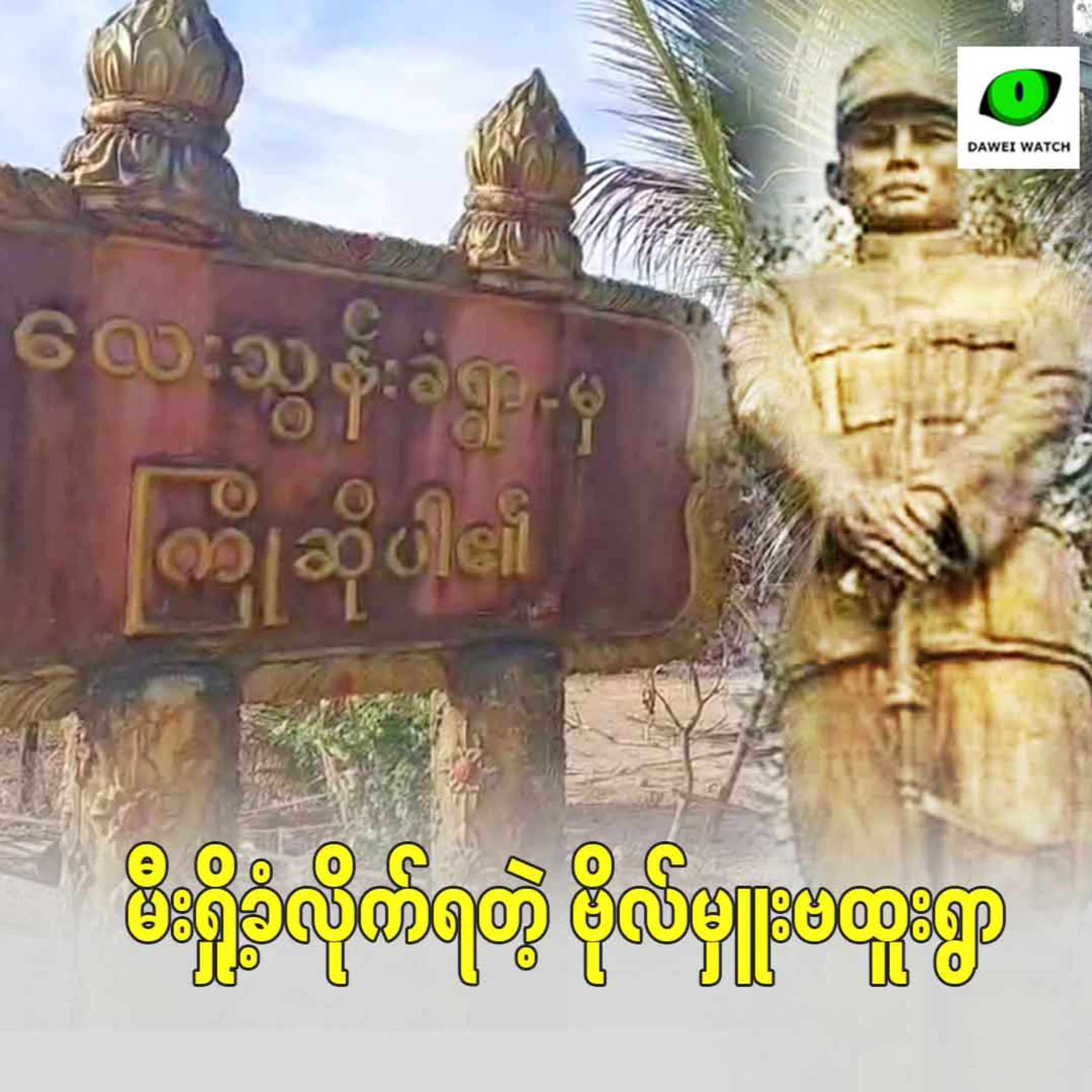 မီးရှို့ခံလိုက်ရတဲ့ ဗိုလ်မှူးဗထူးရွာ episode artwork