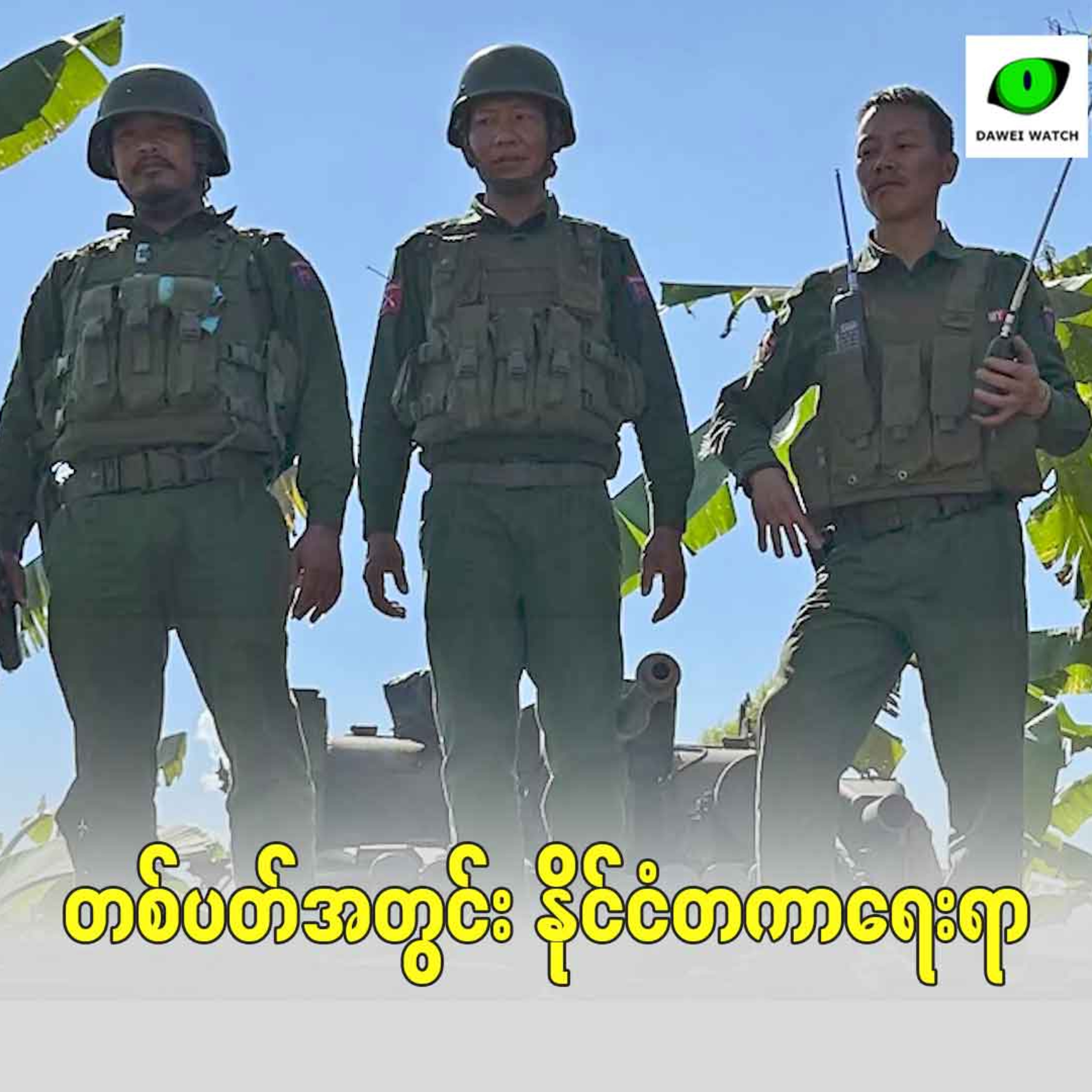 Dawei Watch Podcast