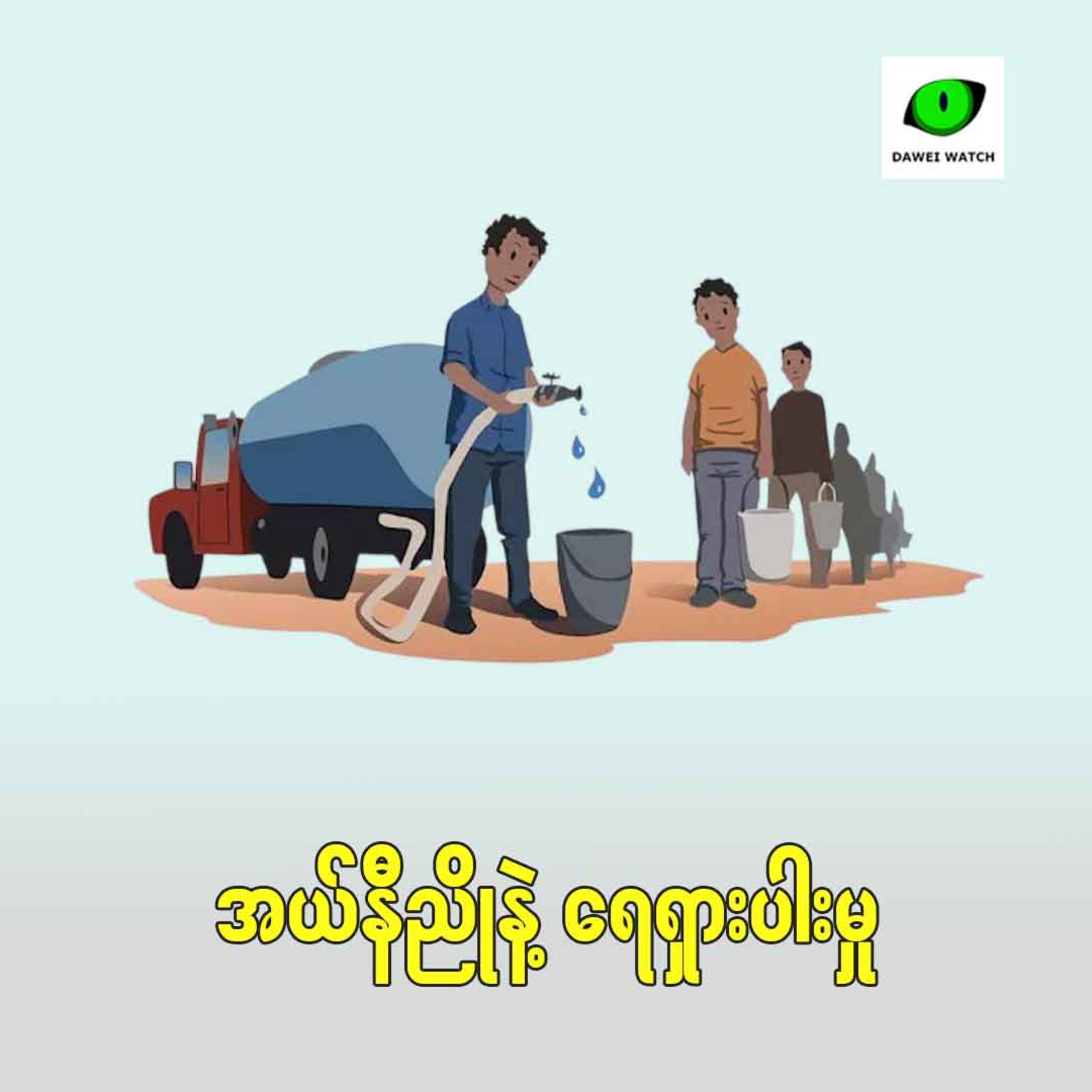 အယ်နီညိုနဲ့ရေရှားပါးမှု episode artwork