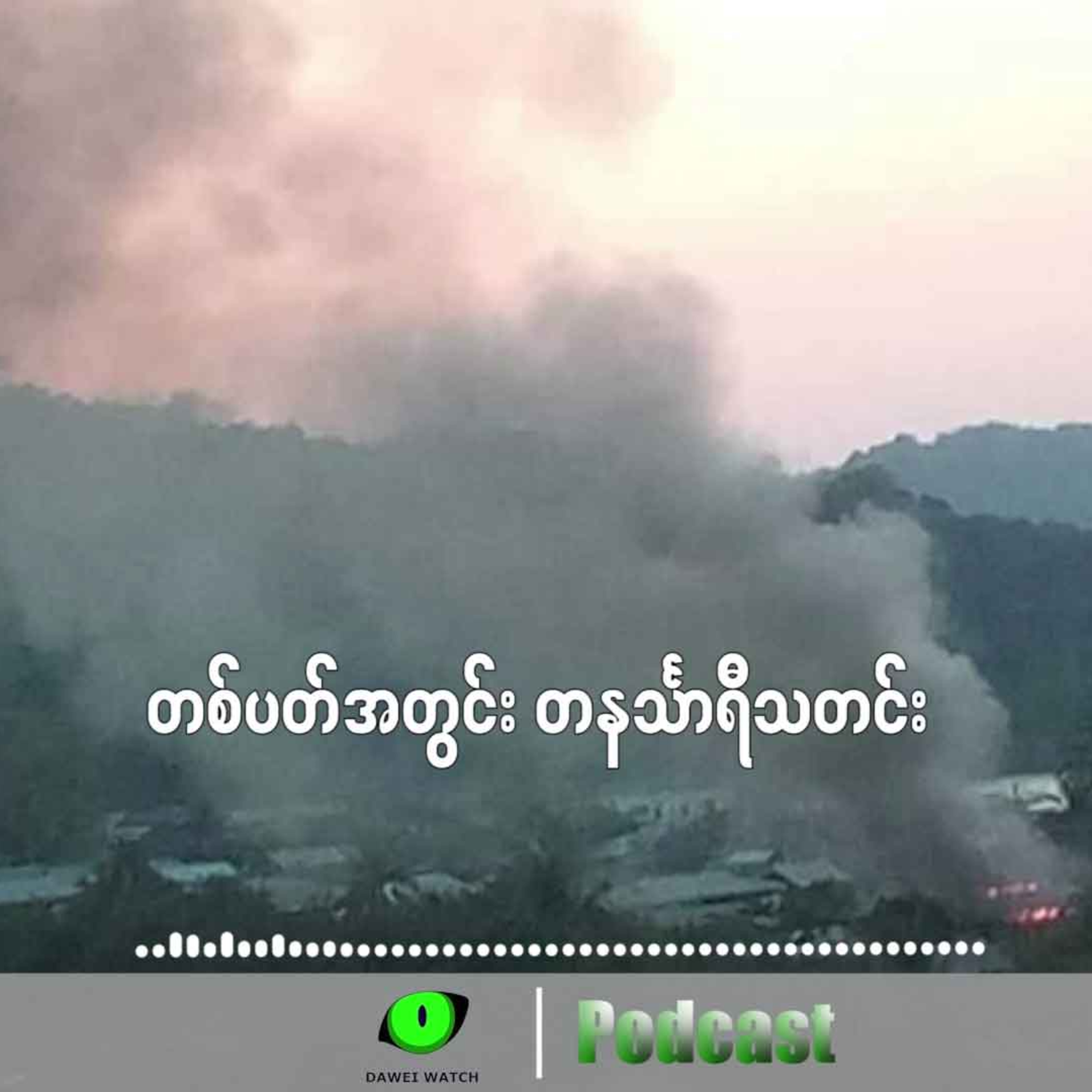 တစ်ပတ်အတွင်း တနင်္သာရီသတင်း (ဇန်နဝါရီလ ၇ ရက်ကနေ ၁၃ ရက်နေ့အထိ ) episode artwork