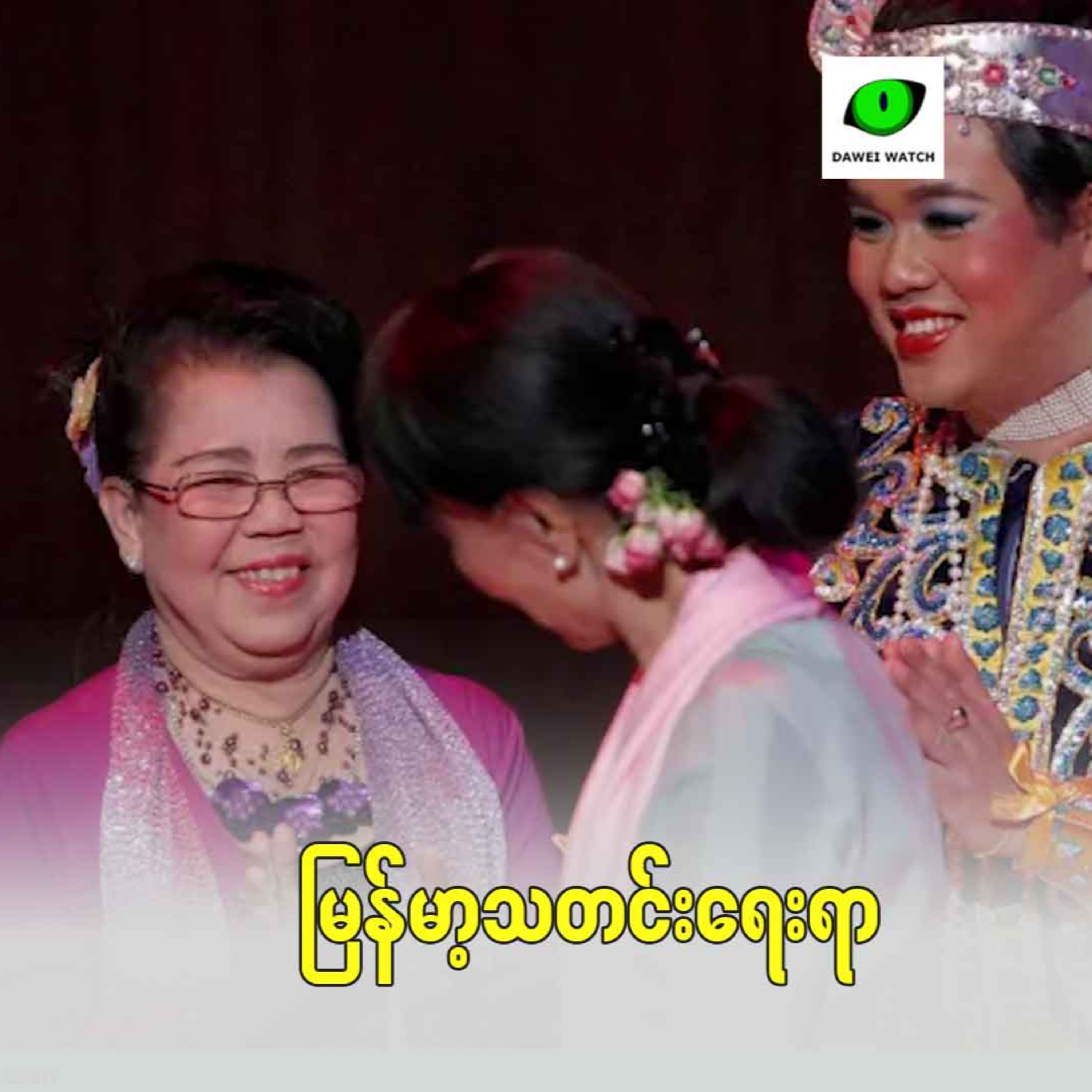 Dawei Watch Podcast