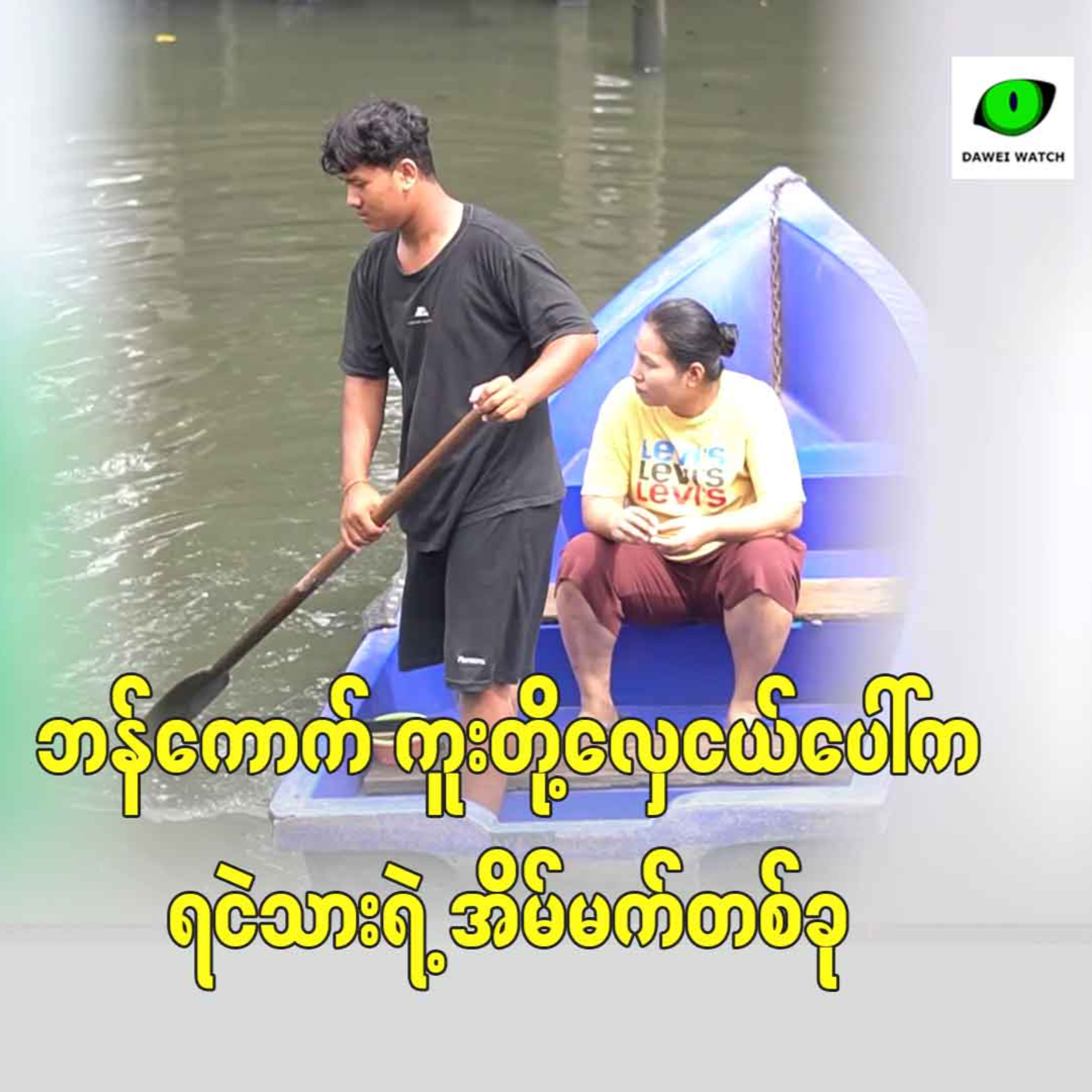 ဘန်ကောက် ကူးတို့လှေငယ်ပေါ်က ရငဲသားရဲ့ အိမ်မက်တစ်ခု episode artwork