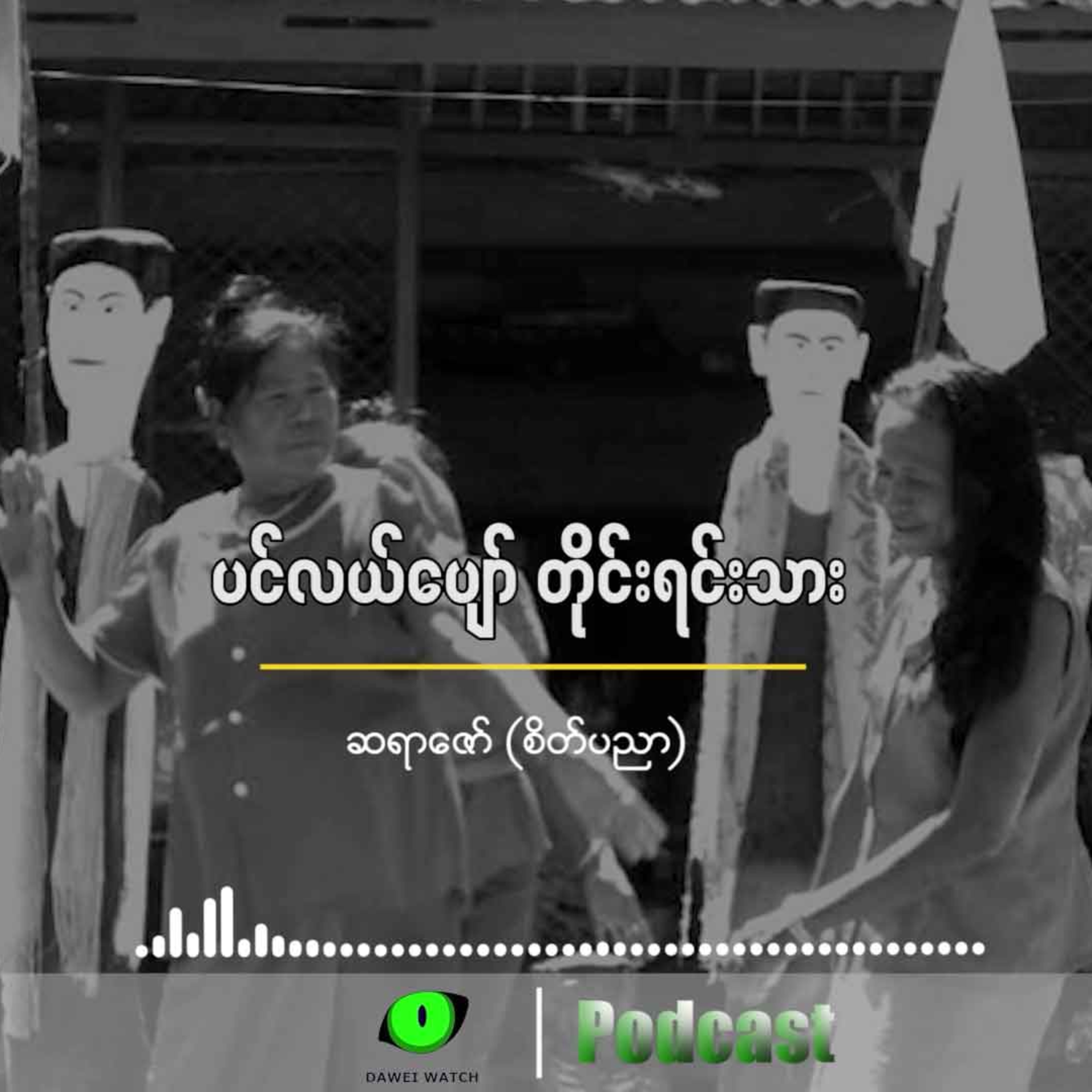 ပင်လယ်ပျော် တိုင်းရင်းသား episode artwork