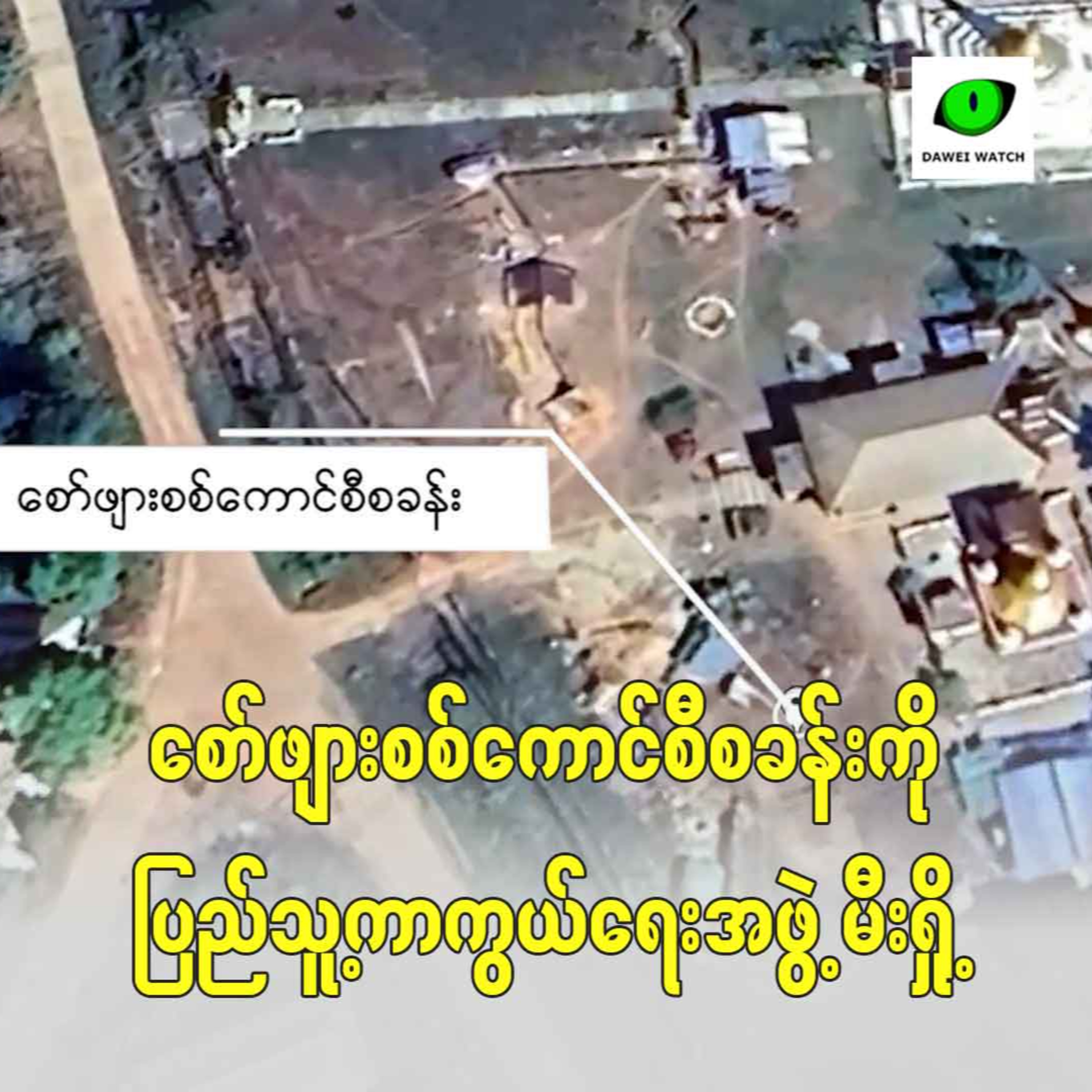 စော်ဖျားစစ်ကောင်စီစခန်းကို ပြည်သူ့ကာကွယ်ရေးအဖွဲ့ မီးရှို့ episode artwork
