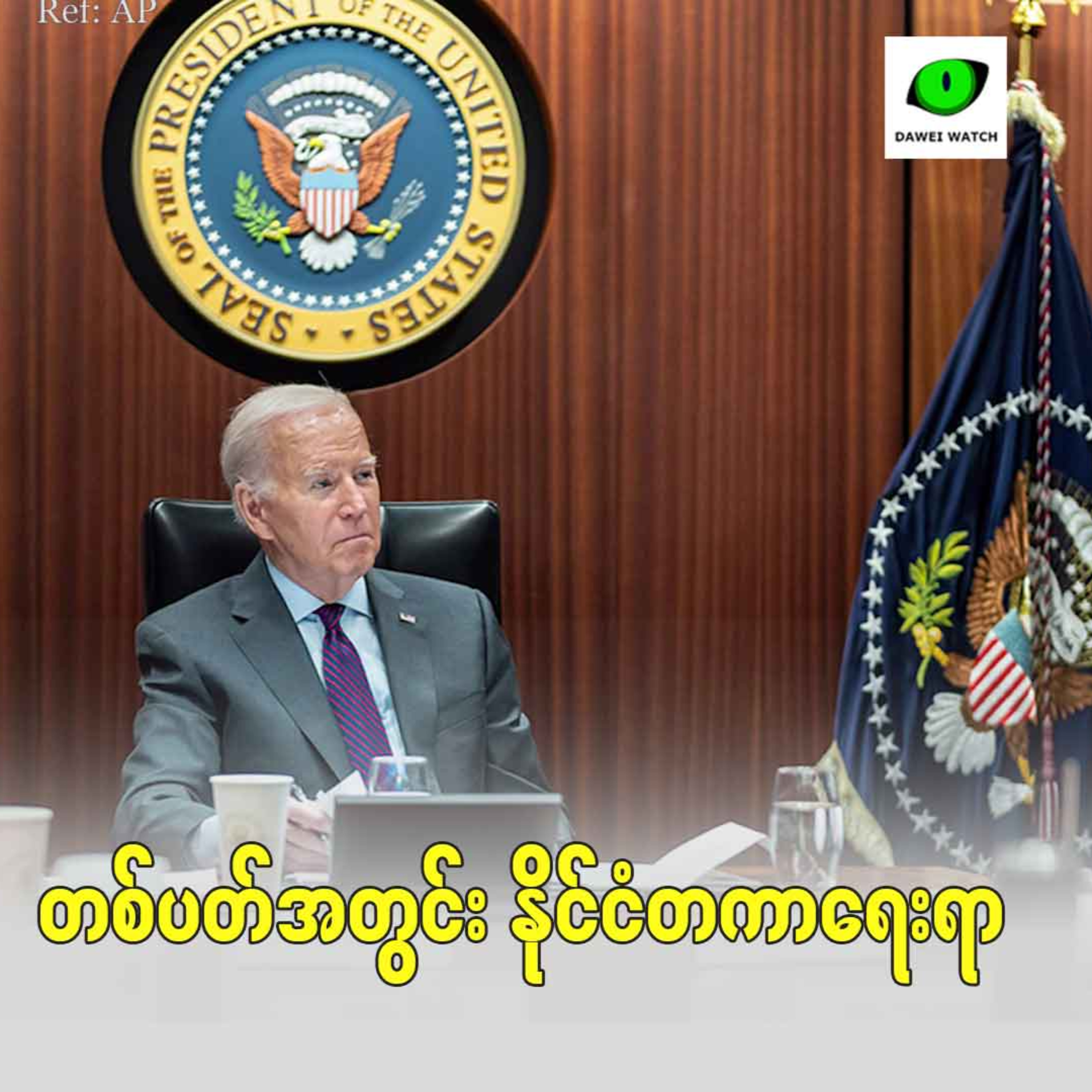 Dawei Watch Podcast
