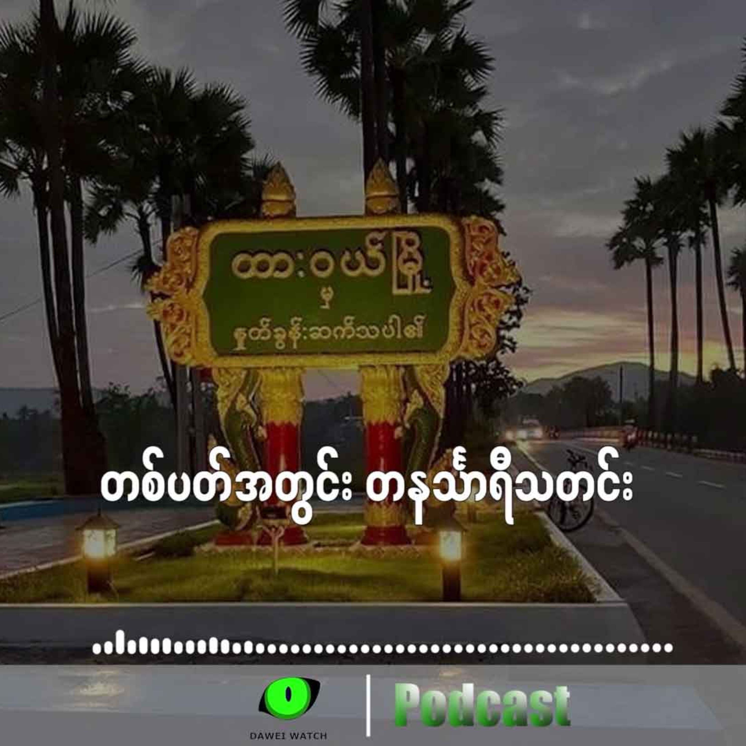 တစ်ပတ်အတွင်း တနင်္သာရီသတင်း (ဇန်နဝါရီလ ၂၈ ရက်ကနေ ဖေဖော်ဝါရီလ ၃ ရက်နေ့အထိ ) episode artwork