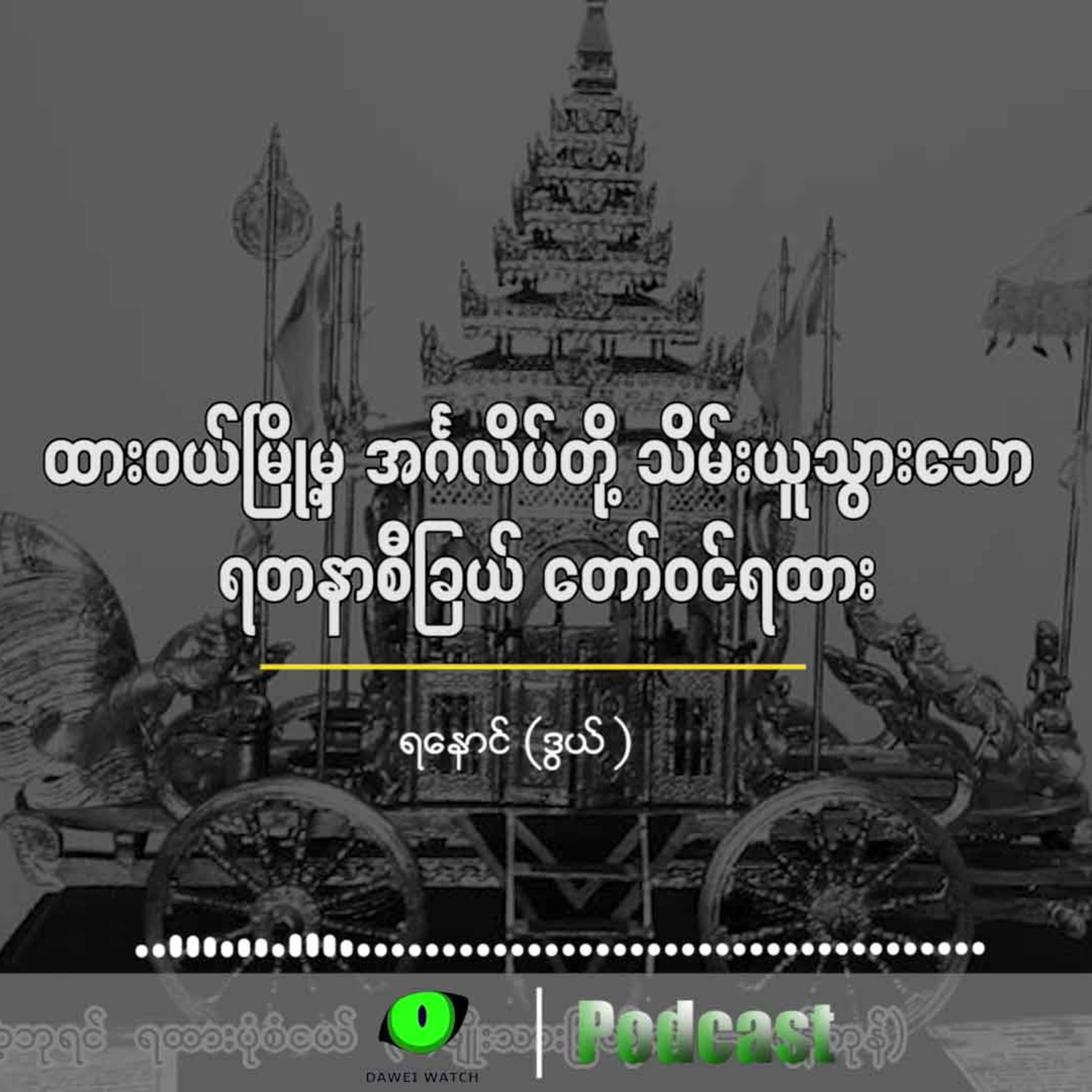 ထားဝယ်မြို့က ရတနာစီခြယ် တော်ဝင်ရထား episode artwork