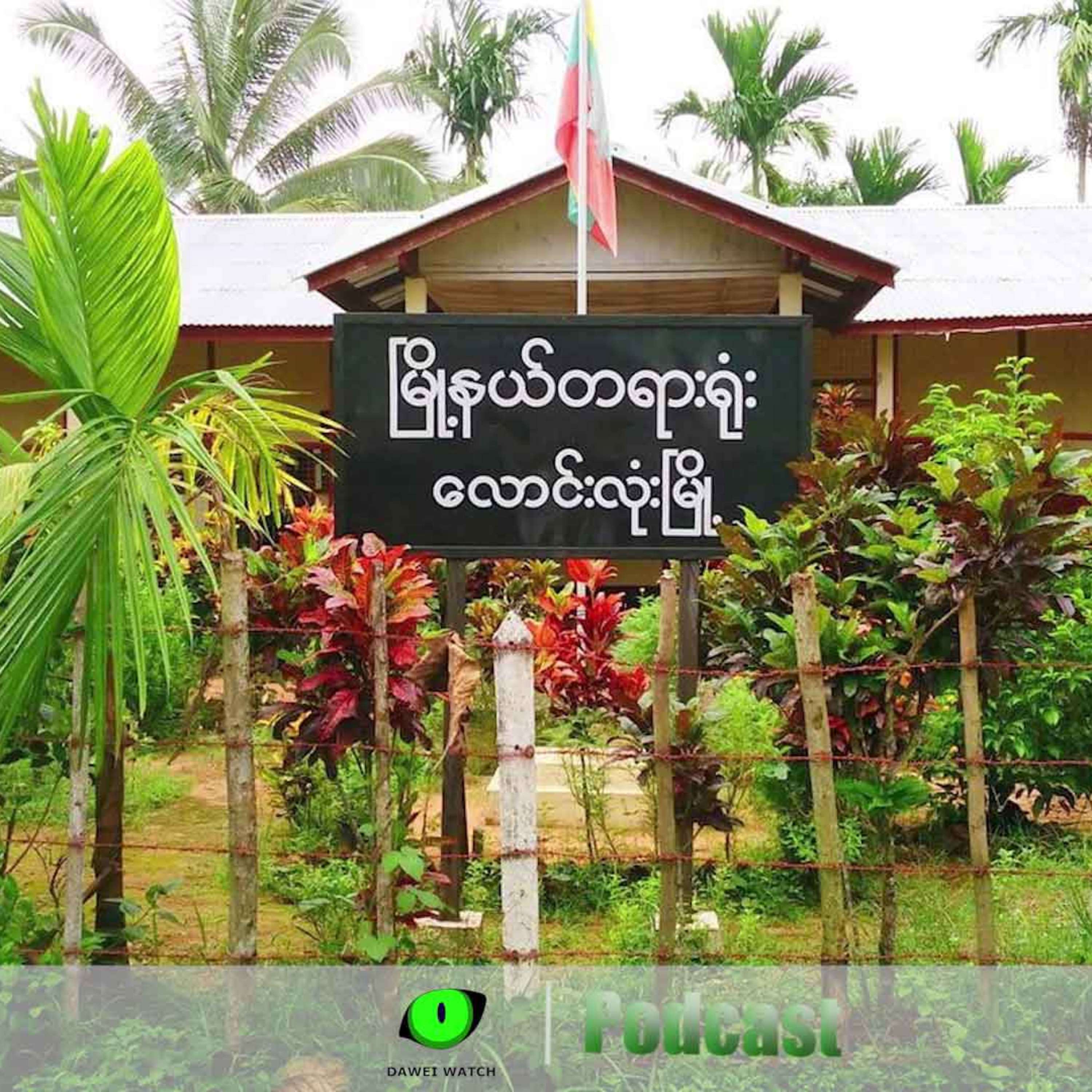 ဖေဖော်ဝါရီလ ၇ ရက် တနင်္သာရီနေ့စဉ်သတင်း အစီအစဉ် episode artwork