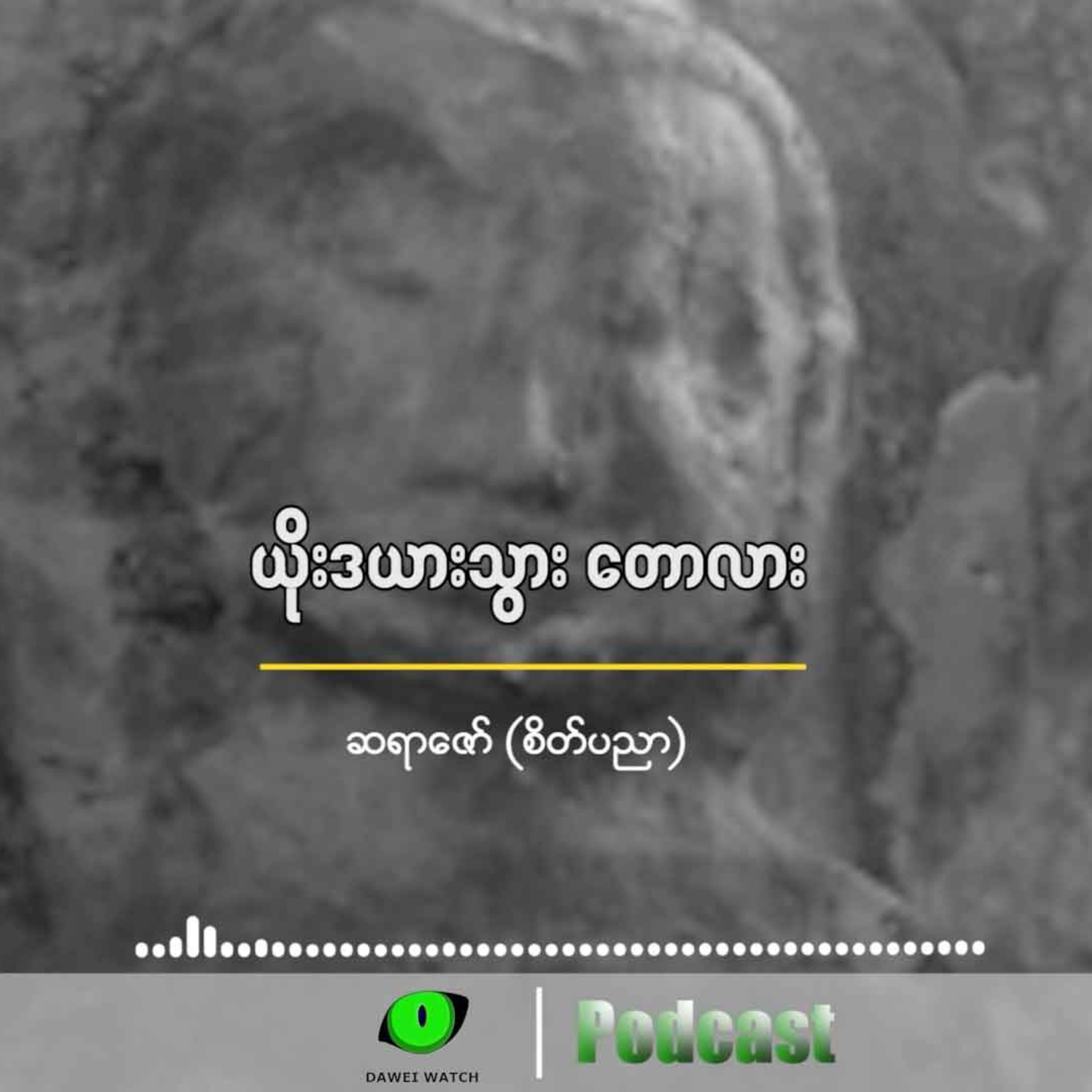 ယိုးဒယားသွား တောလား episode artwork
